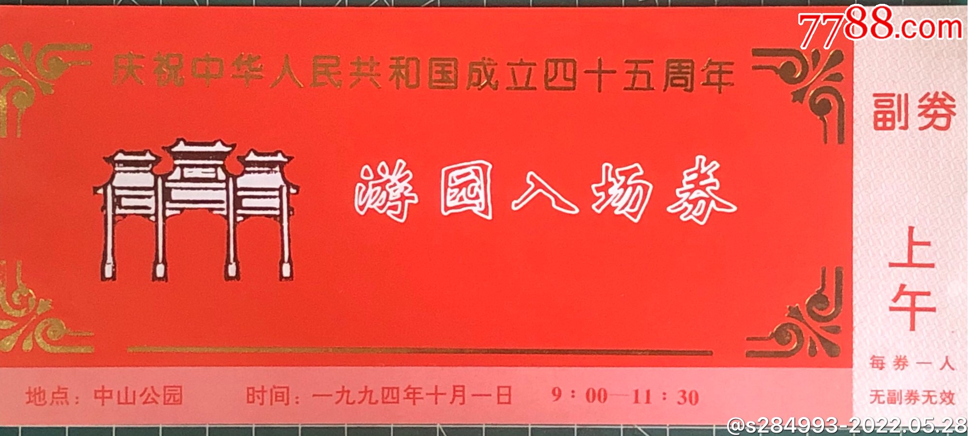 门票>庆祝中华人民共和国成立四十五周年(游园入场劵)副劵全_价格50元