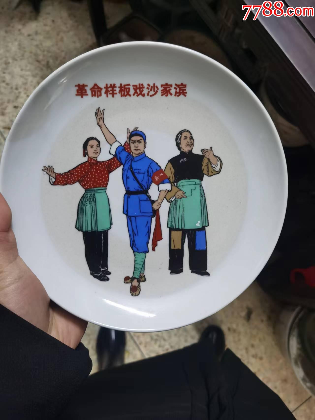 老盘子革命样板戏沙家浜观赏盘