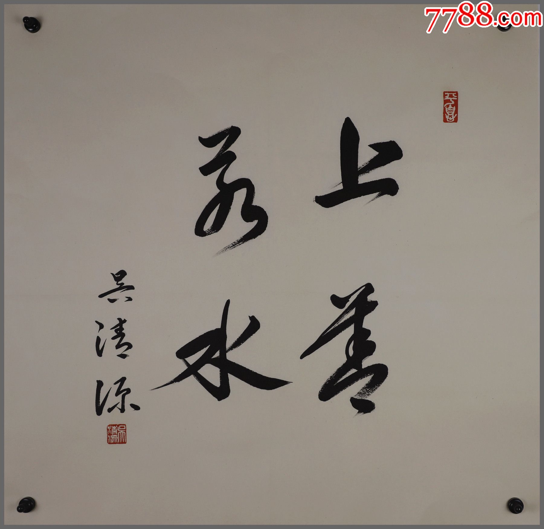 吴清源书法围棋大师有棋圣之称书法