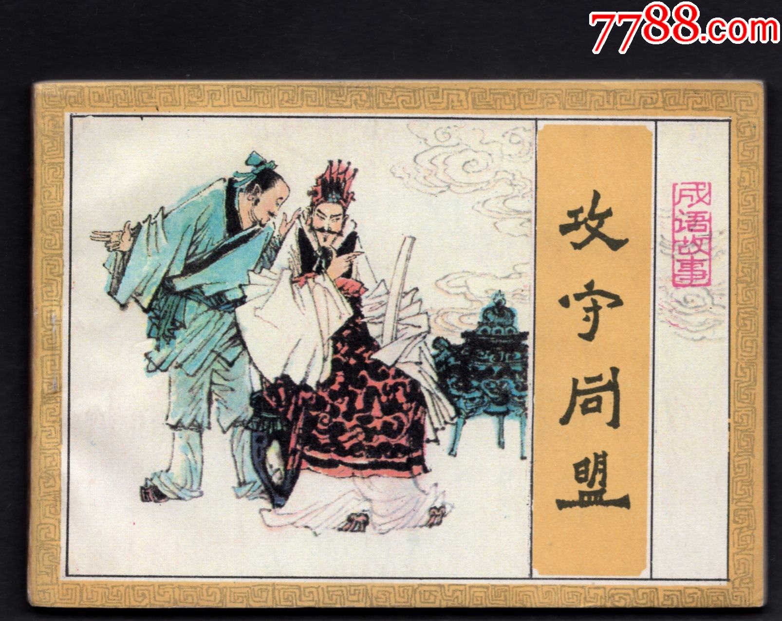 成语故事攻守同盟