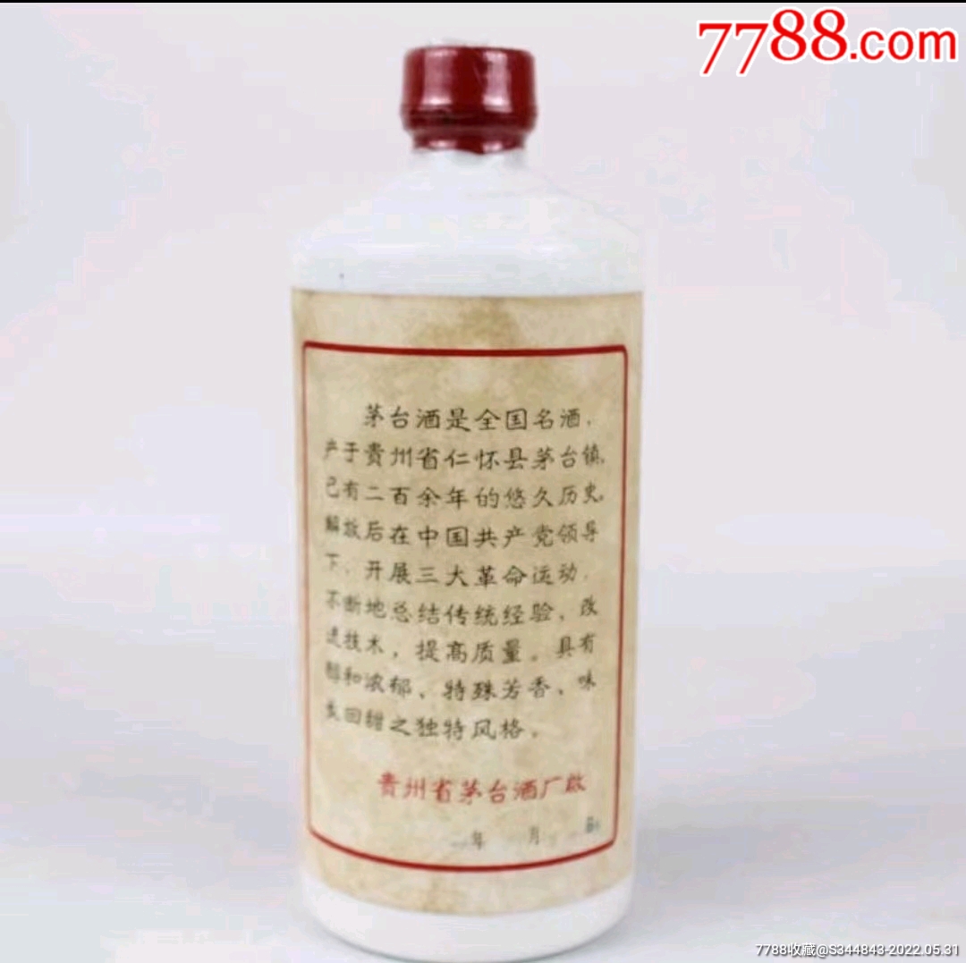 貴州茅臺酒地方國營（清晰）1977年高度540ML1瓶醬香型白酒_價格116090元_第2張_
