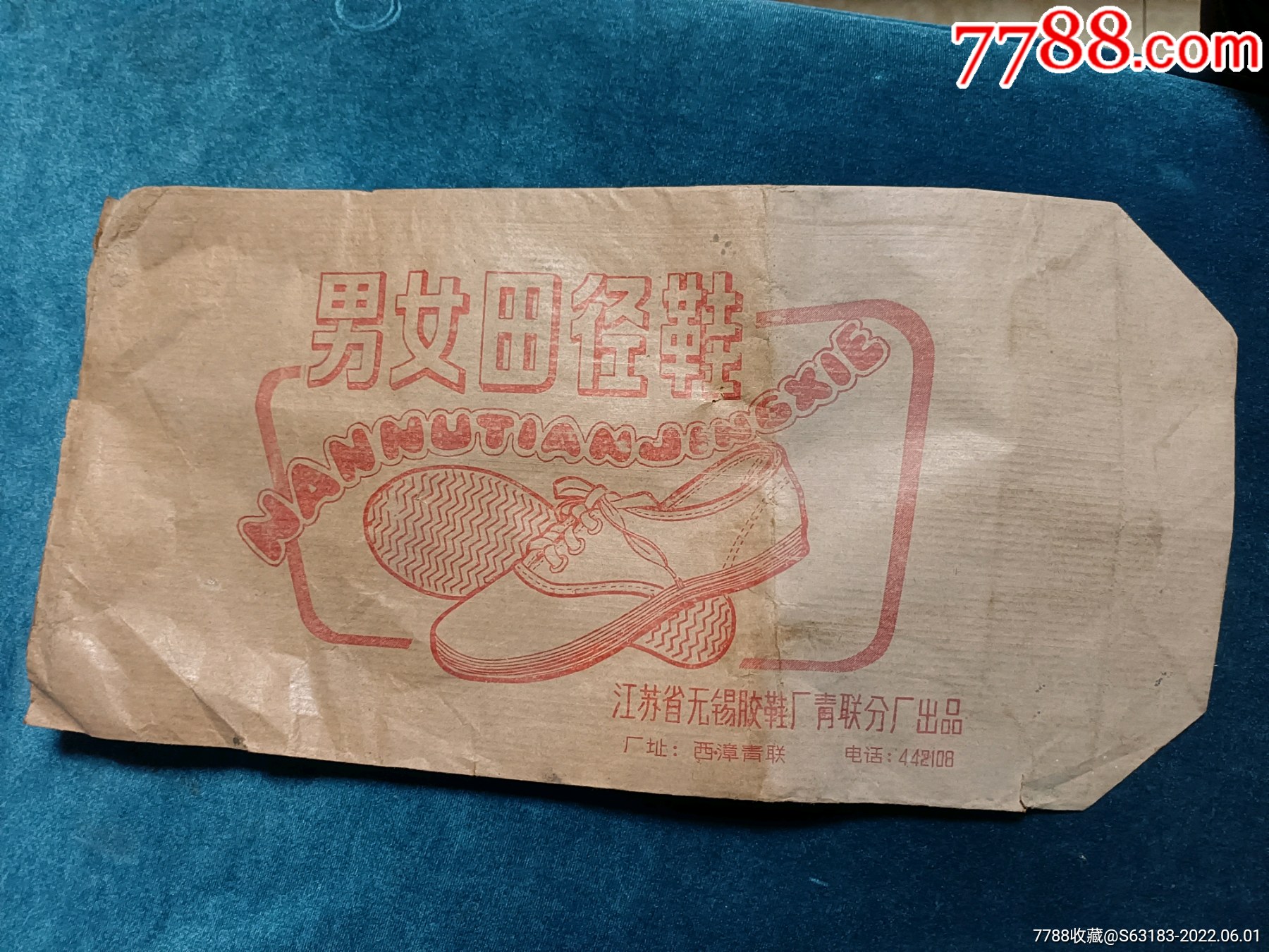 七十年代无锡男女田径鞋牛皮纸包装袋未使用过
