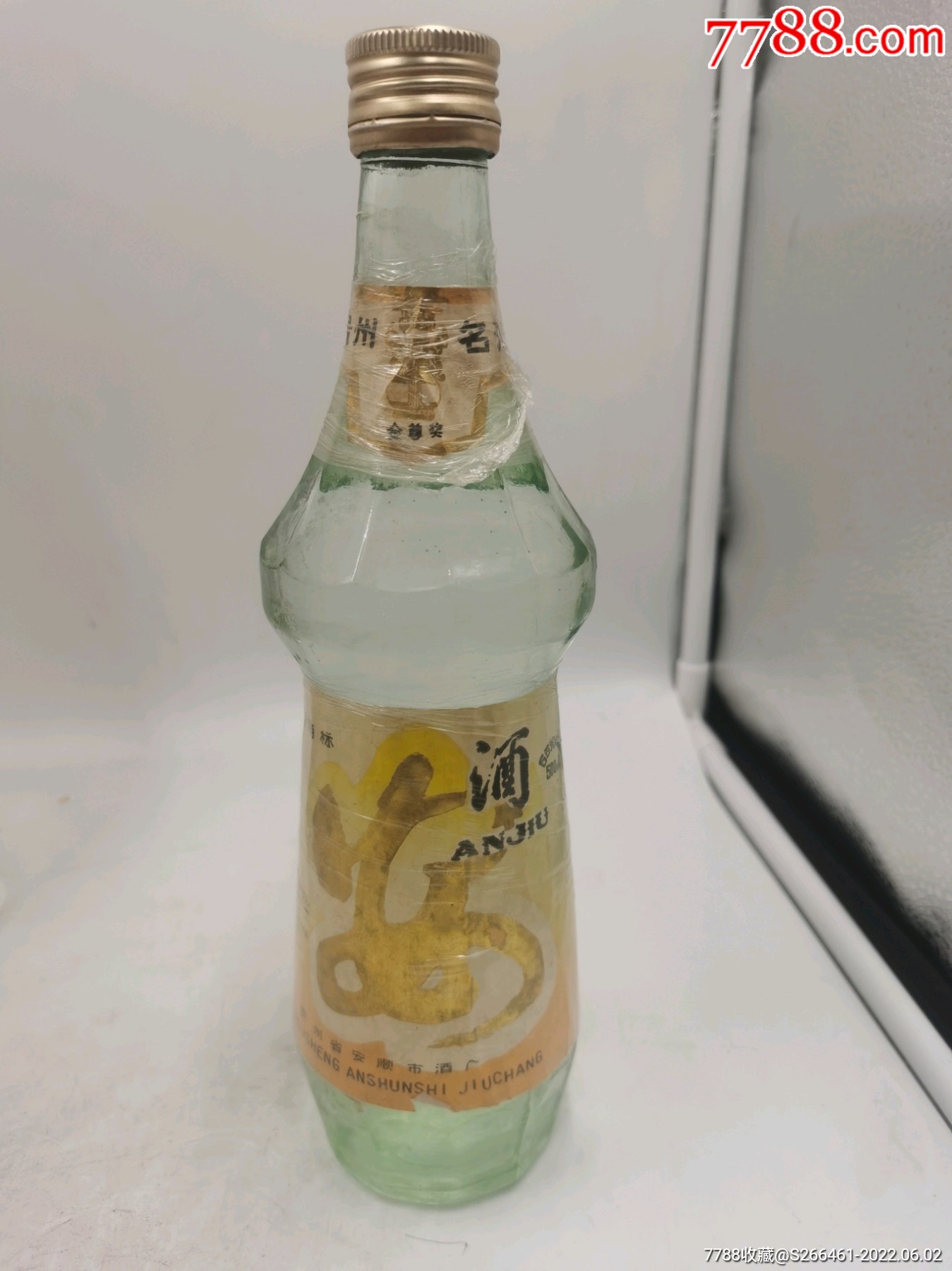 90年代55度安酒一瓶
