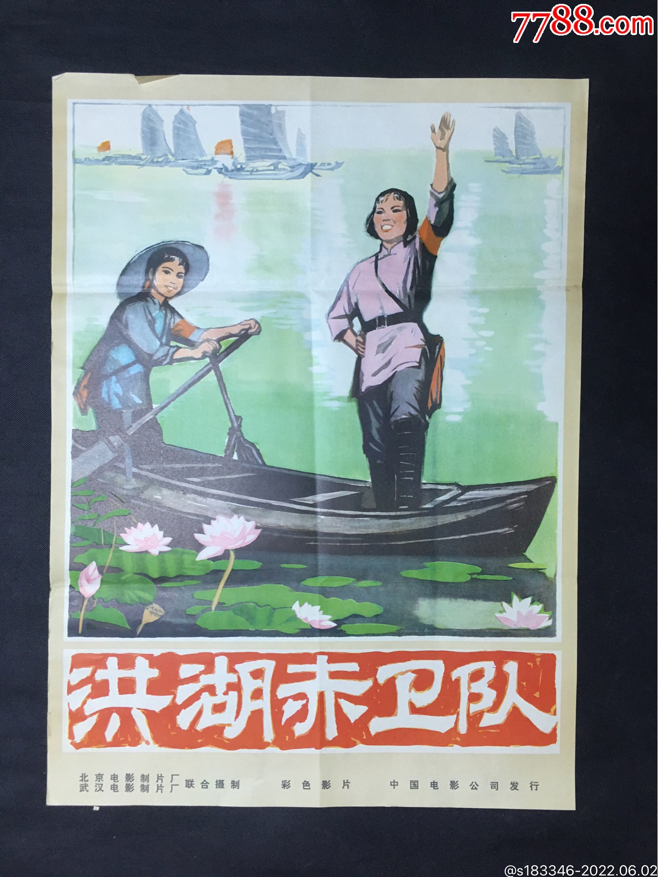 洪湖赤卫队