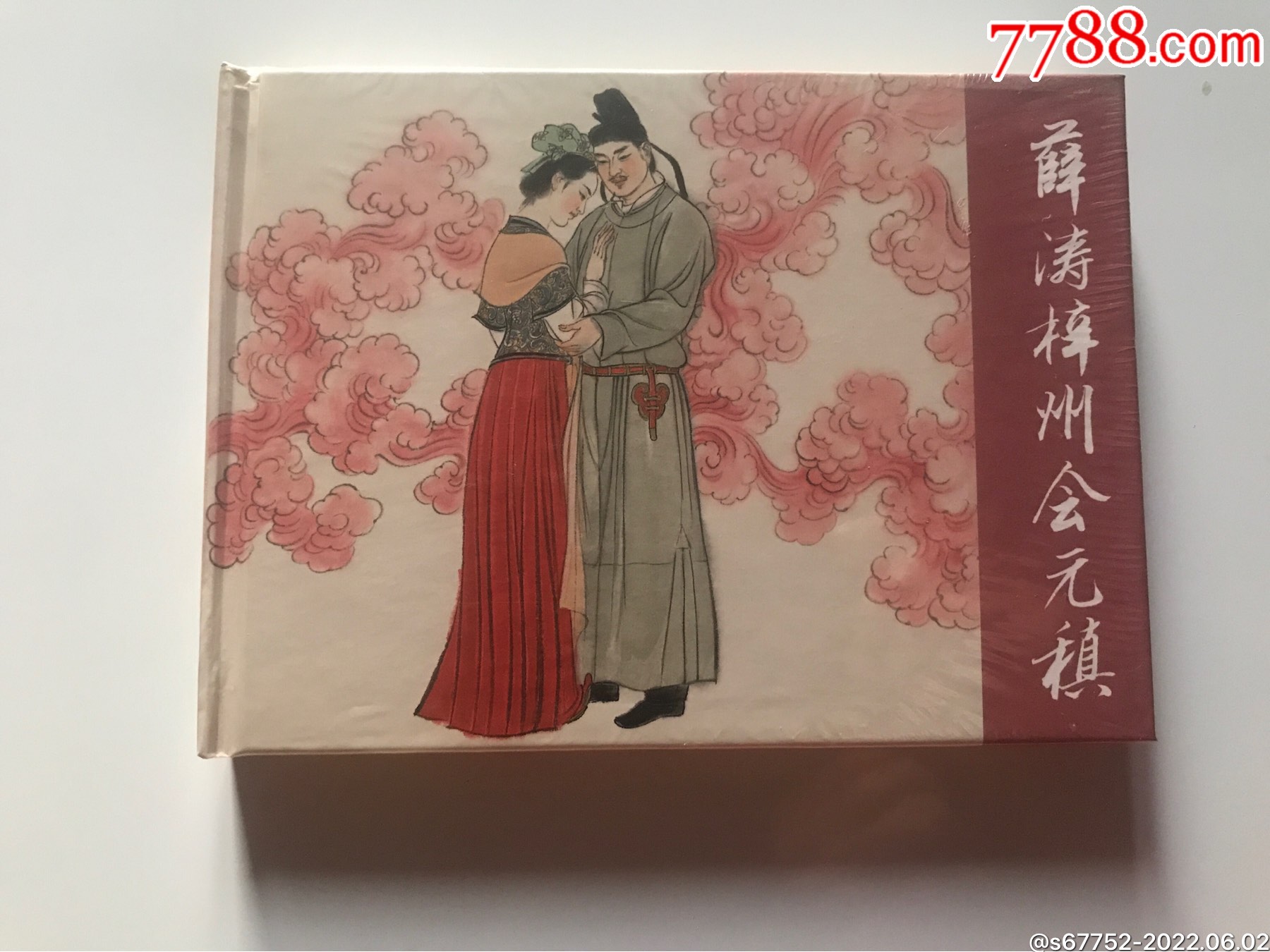 薛涛梓州会元稹32开精
