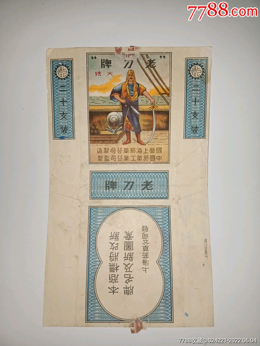 老刀大号(国营上海烟草公司制造中国烟草工业公司监制
