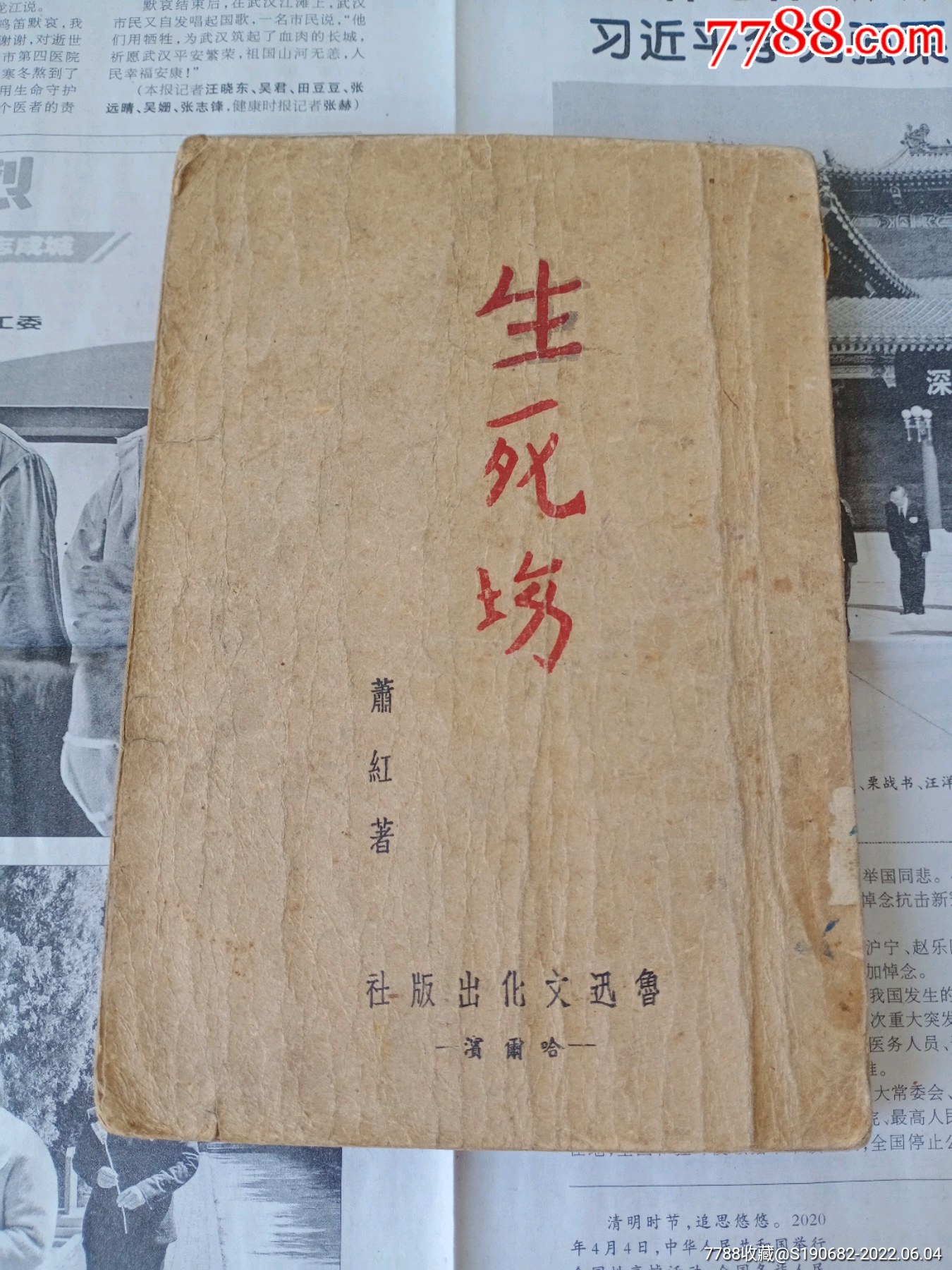 1947年哈尔滨版萧红名作生死场前有萧红相片和初版封面图鲁迅序