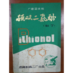  strong>硫双二氯酚(别丁) /strong>_商品说明书_80-89年____产地不详