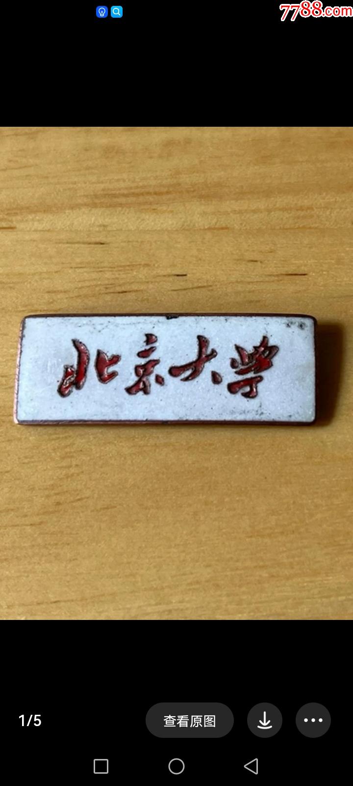 北大校牌-校徽/毕业章-7788铜锁收藏