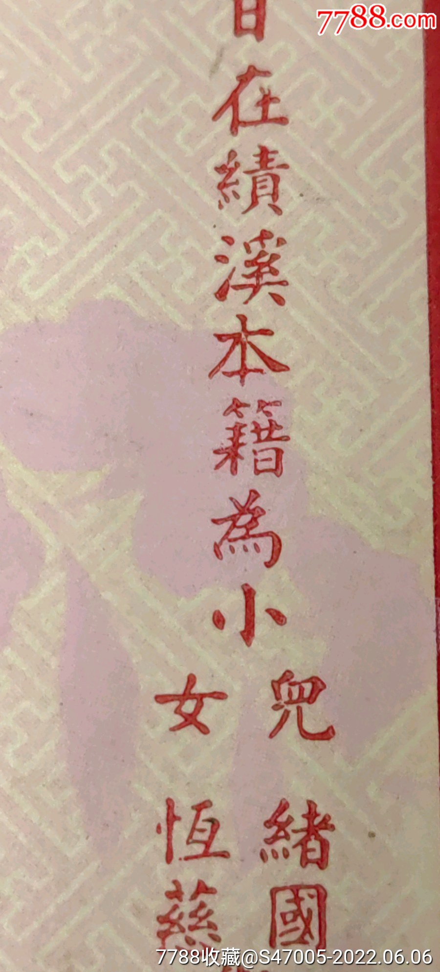 參加南昌起義的國民黨員黃夢飛為小兒婚事所發結婚請柬一對兩張_價格300元_第4張_