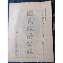 民国抗战时期《国民政府公报》重庆政府处发行。(au30371902)