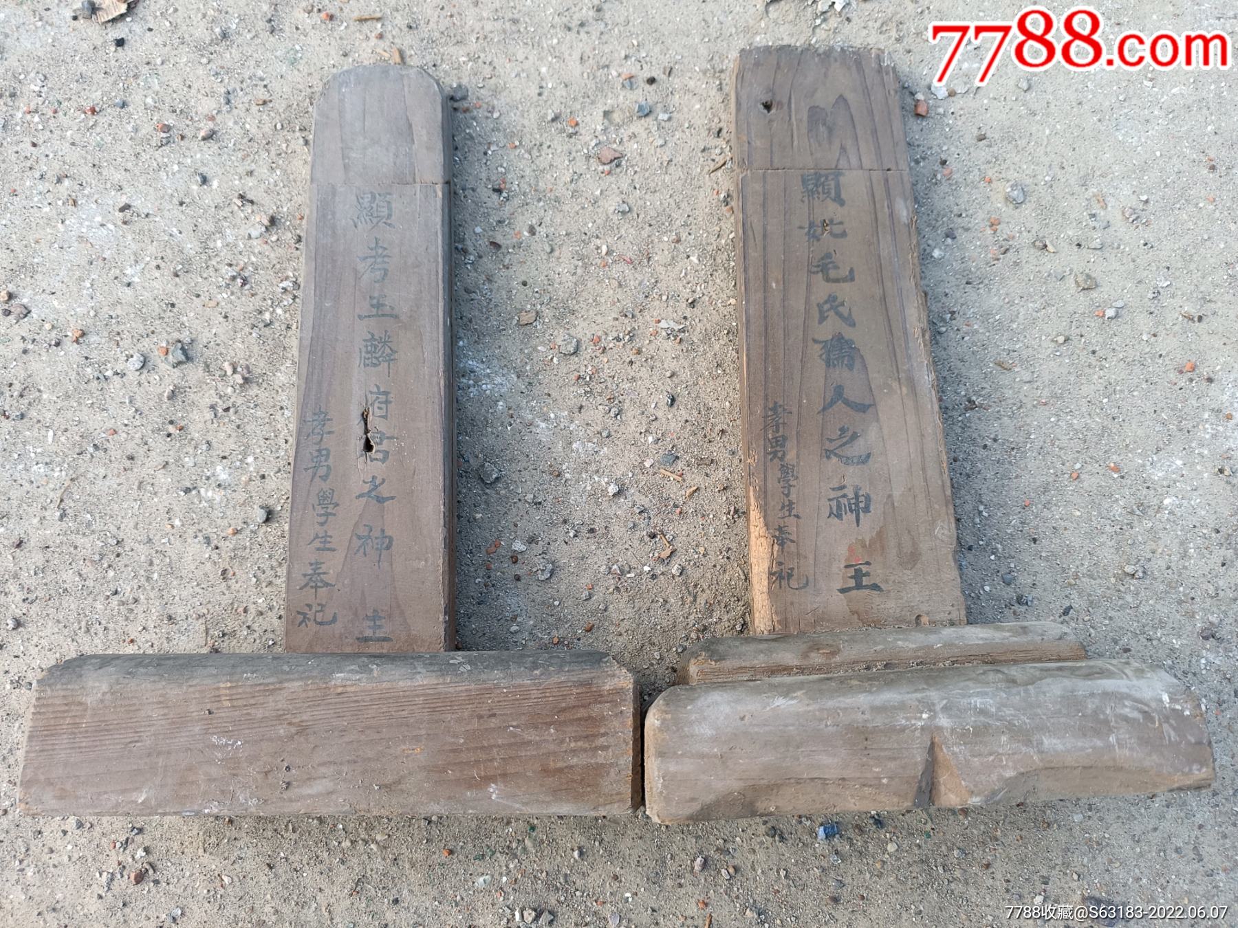 清代显考玉麟府君之神主及显妣毛孺人之神二尊主