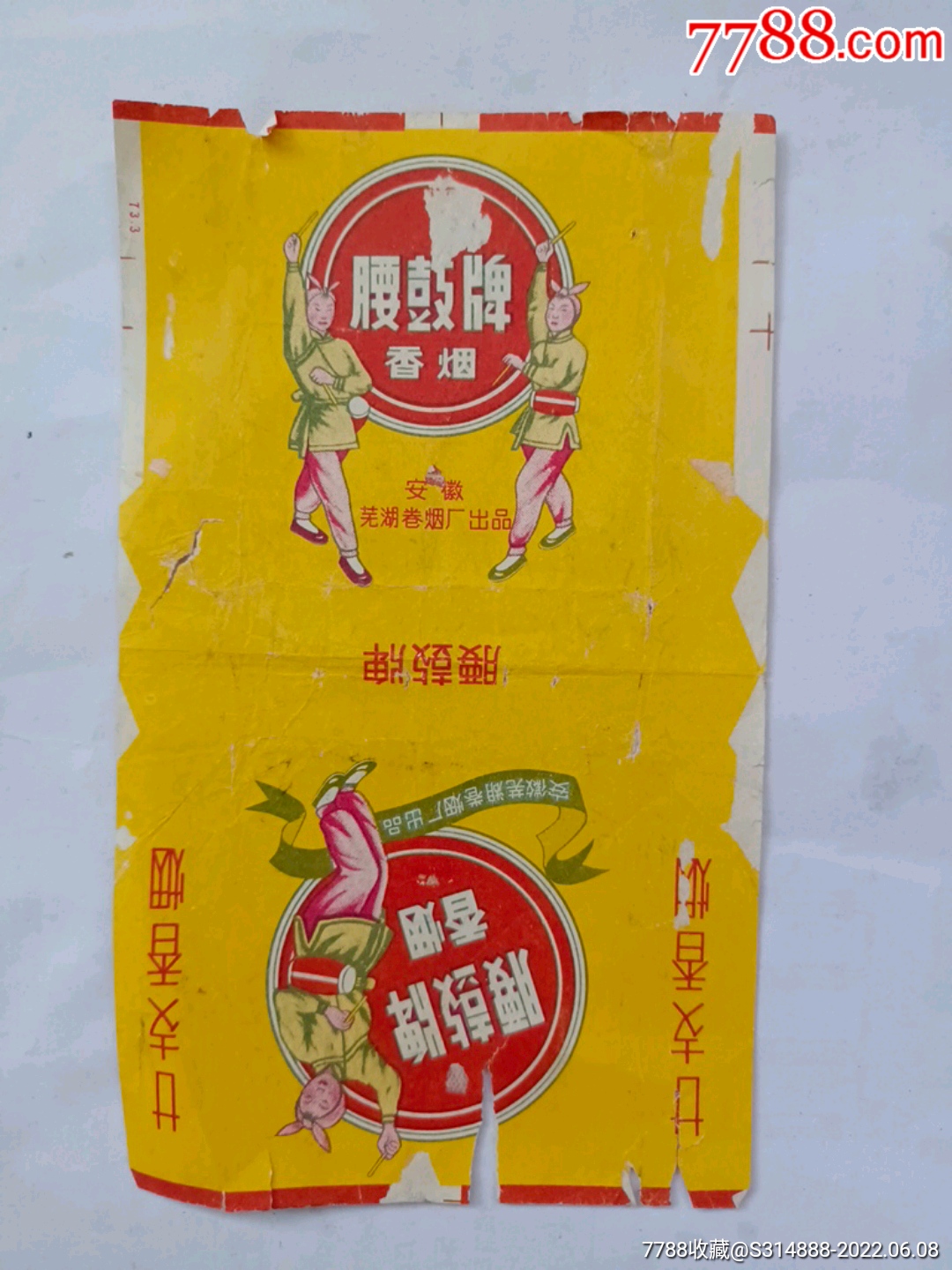 腰鼓牌芜湖卷烟厂