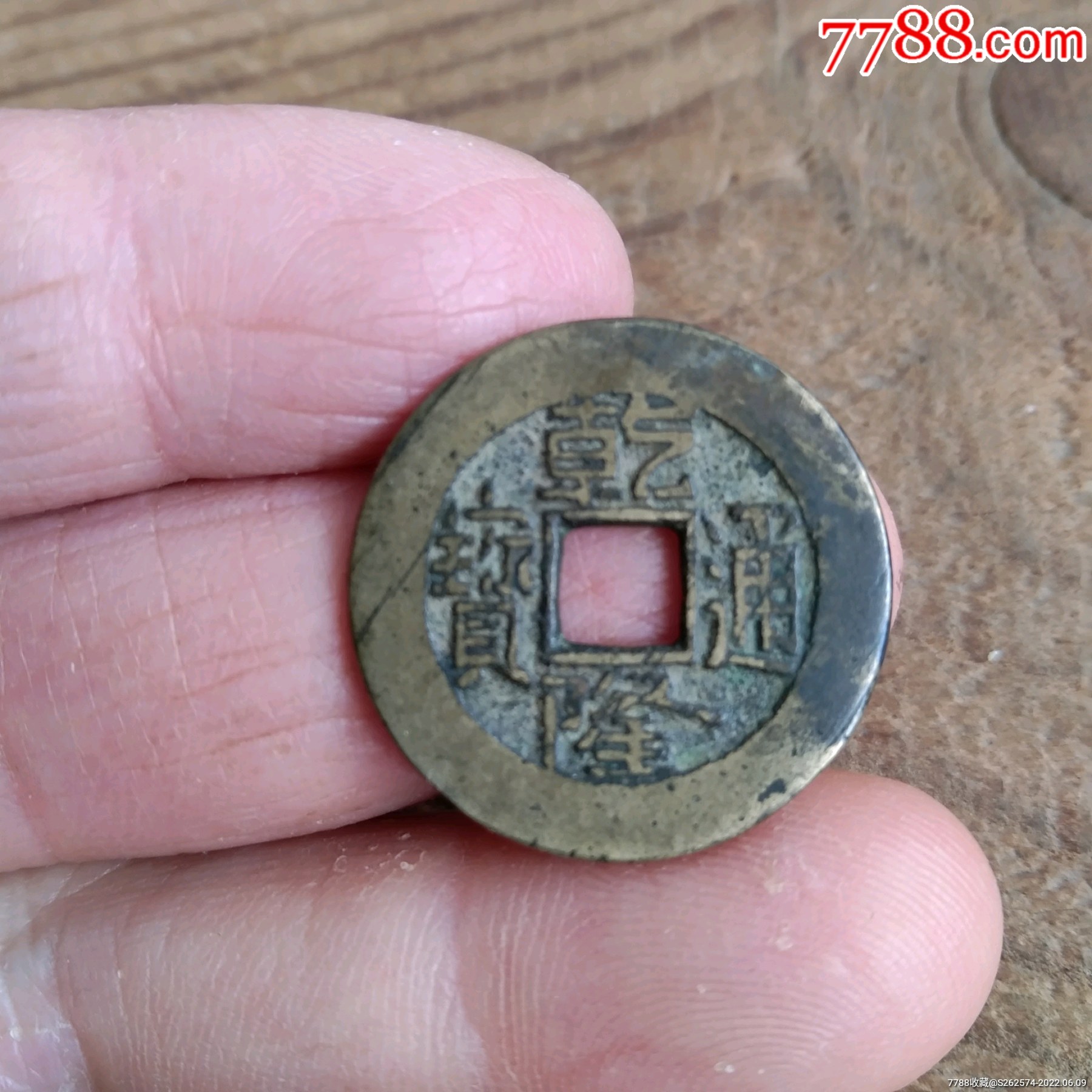 乾隆通宝宝泉局23511包老保真