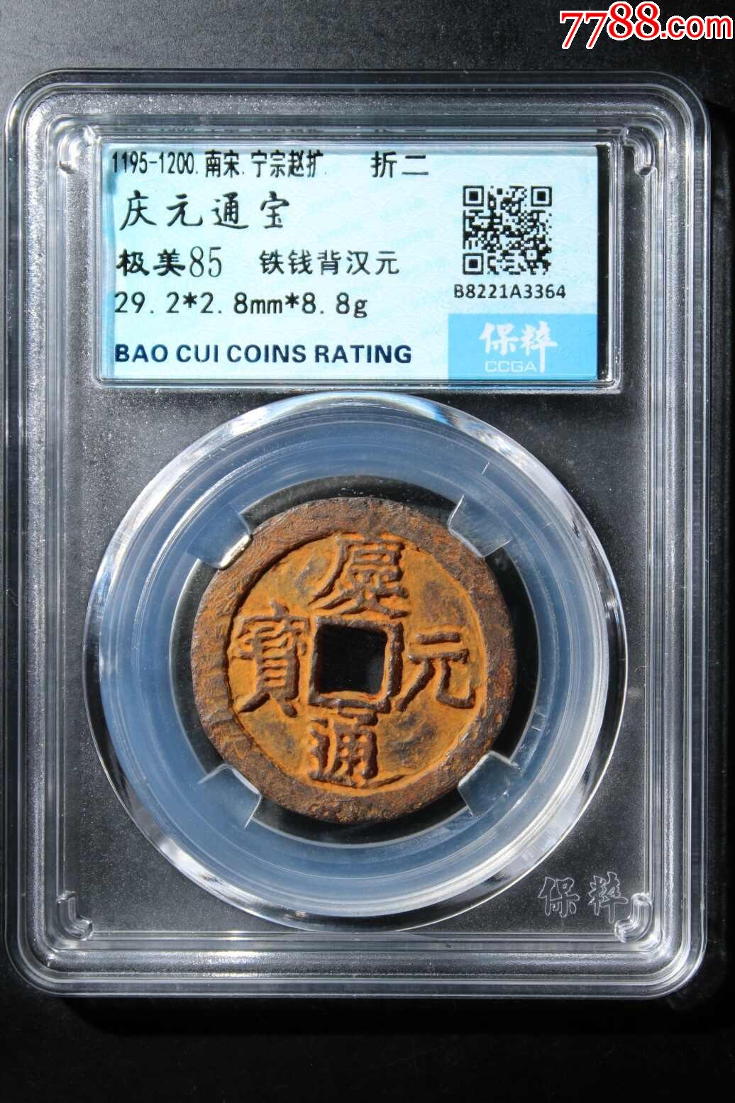 庆元通宝,折二,背汉元_价格100元【酒芸粹老酒馆】_第1张