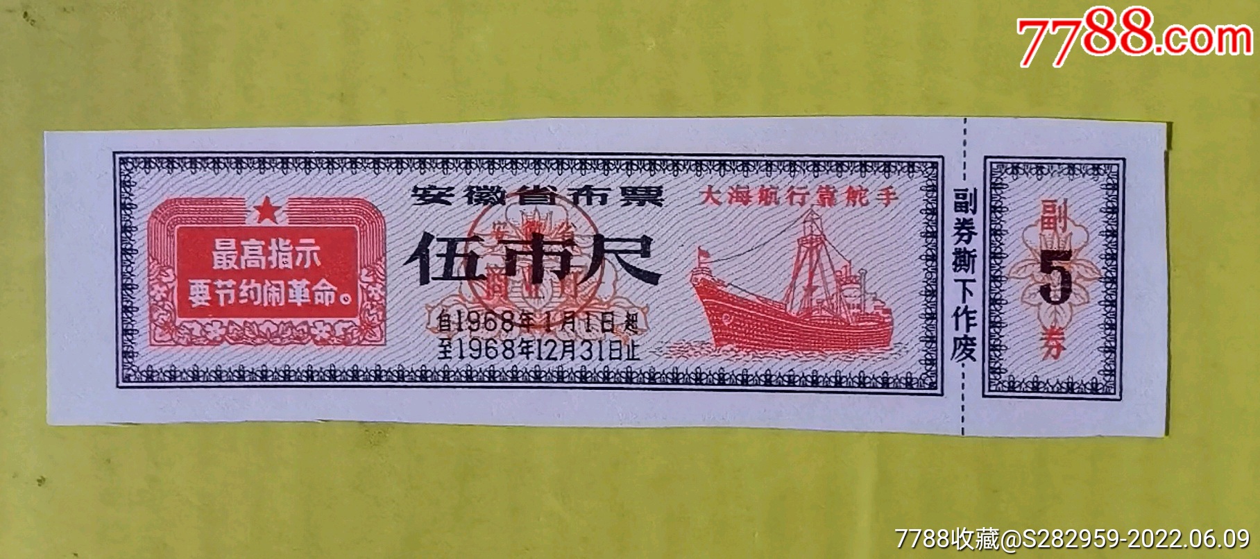 安徽省布票上有最高指示大海航行靠舵手1968年