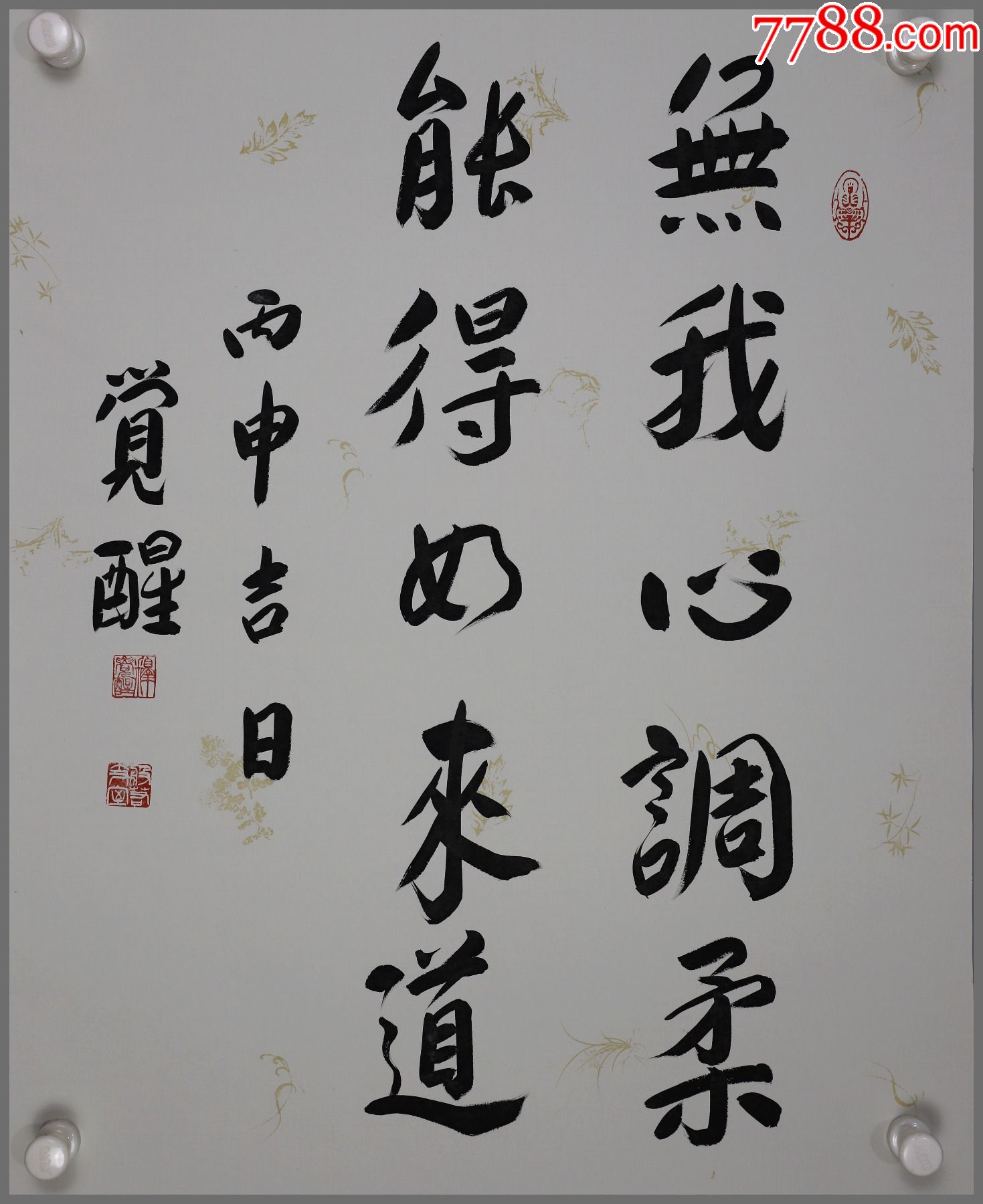 觉醒法师【辽宁锦西人,上海玉佛禅寺方丈】墨宝-书法原作-7788商城