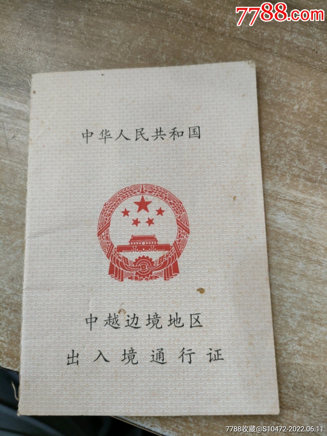 中越边境地区出入境通行证_出席/通行证明_翰雅集藏【7788收藏__收藏