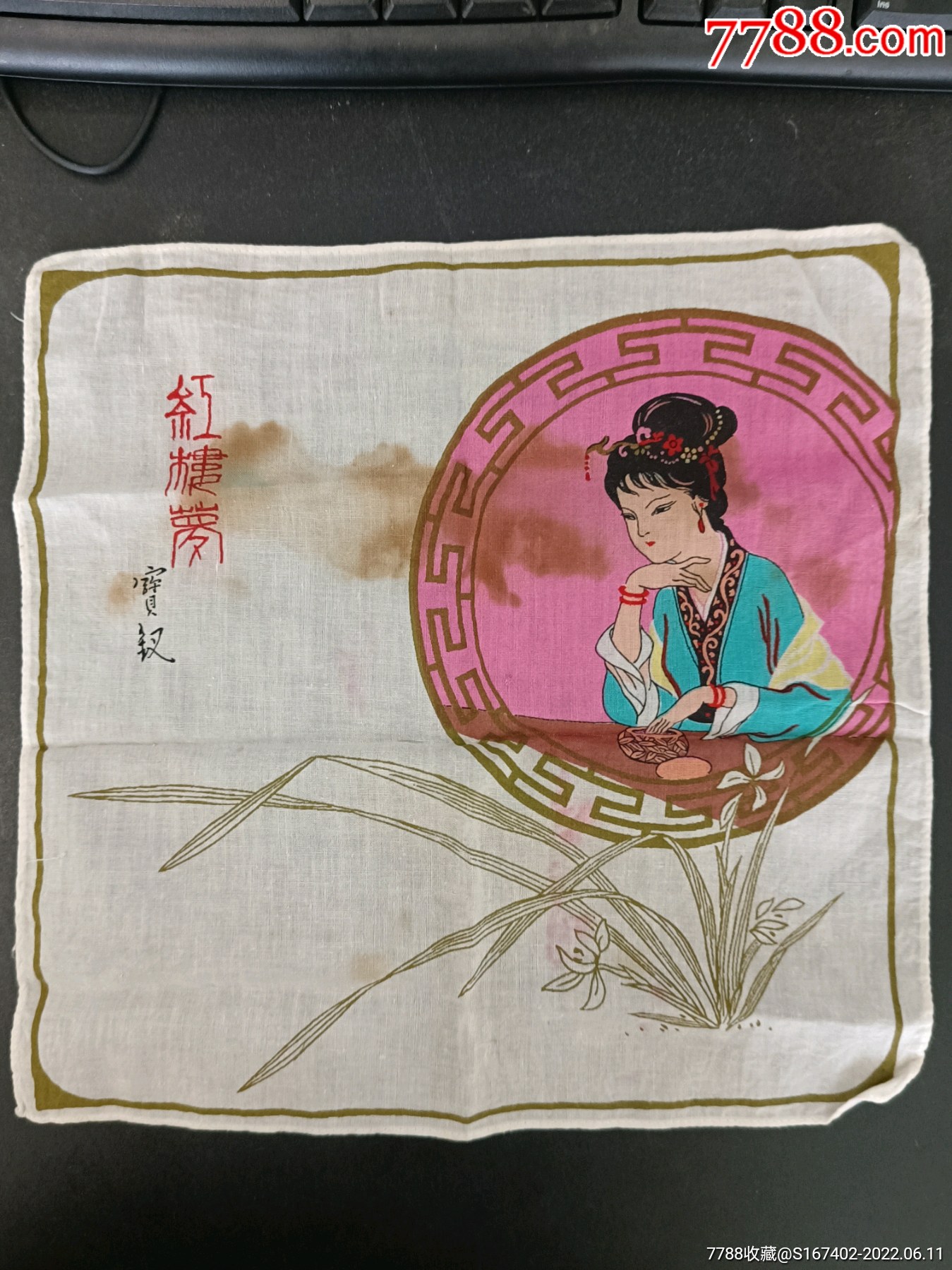 红楼梦手帕_江淮杂货【7788商城__七七八八商品交易平台(7788.com)】