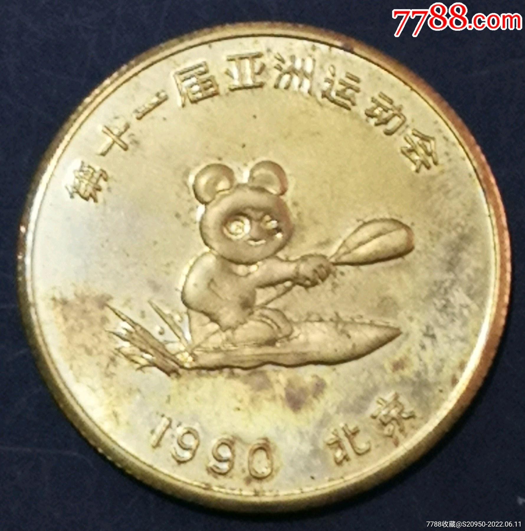 1990年亚运会纪念章_价格10元_第1张