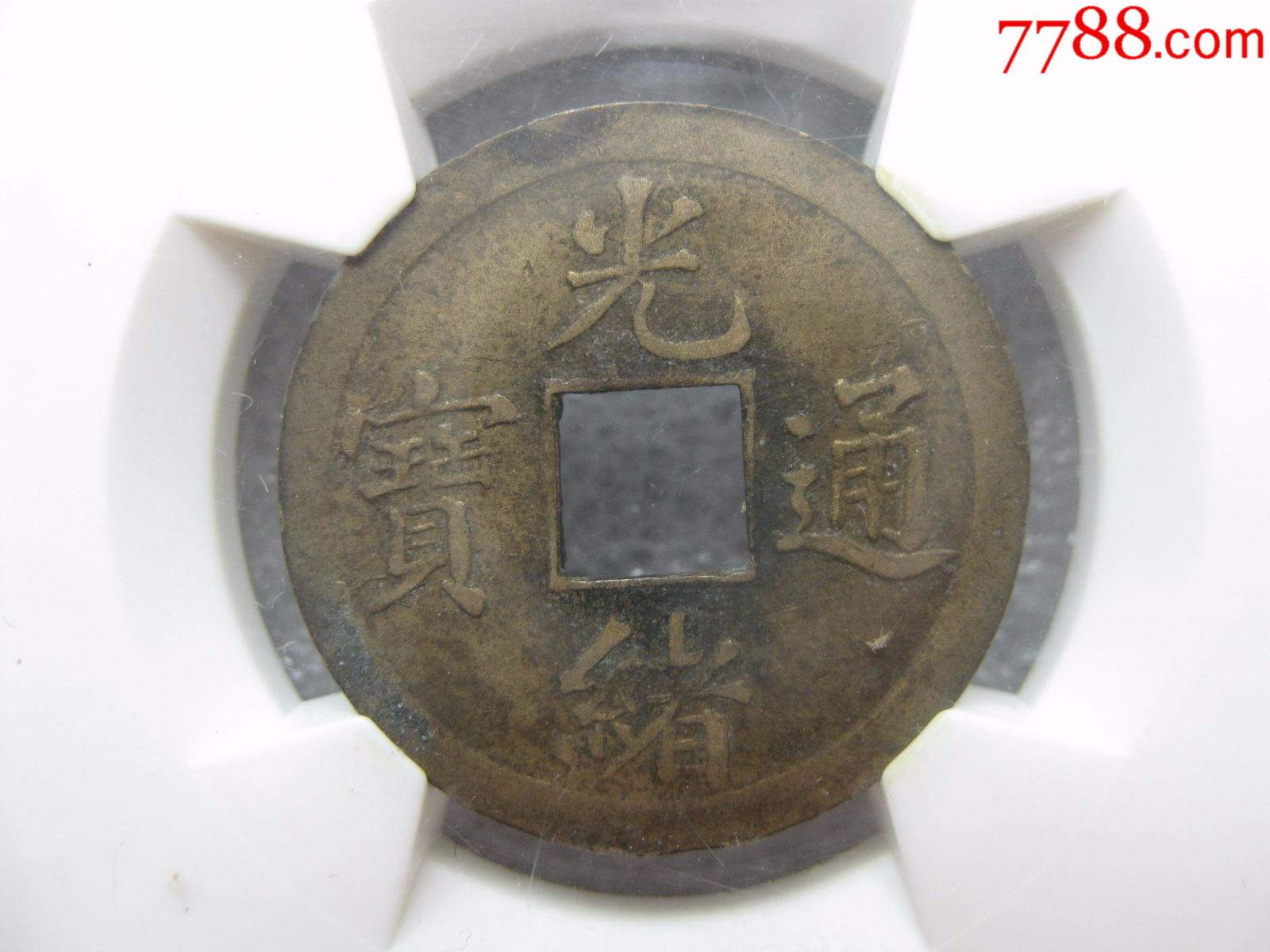 华夏评级光绪通宝宝广机制方孔钱一枚_价格70元_第1张