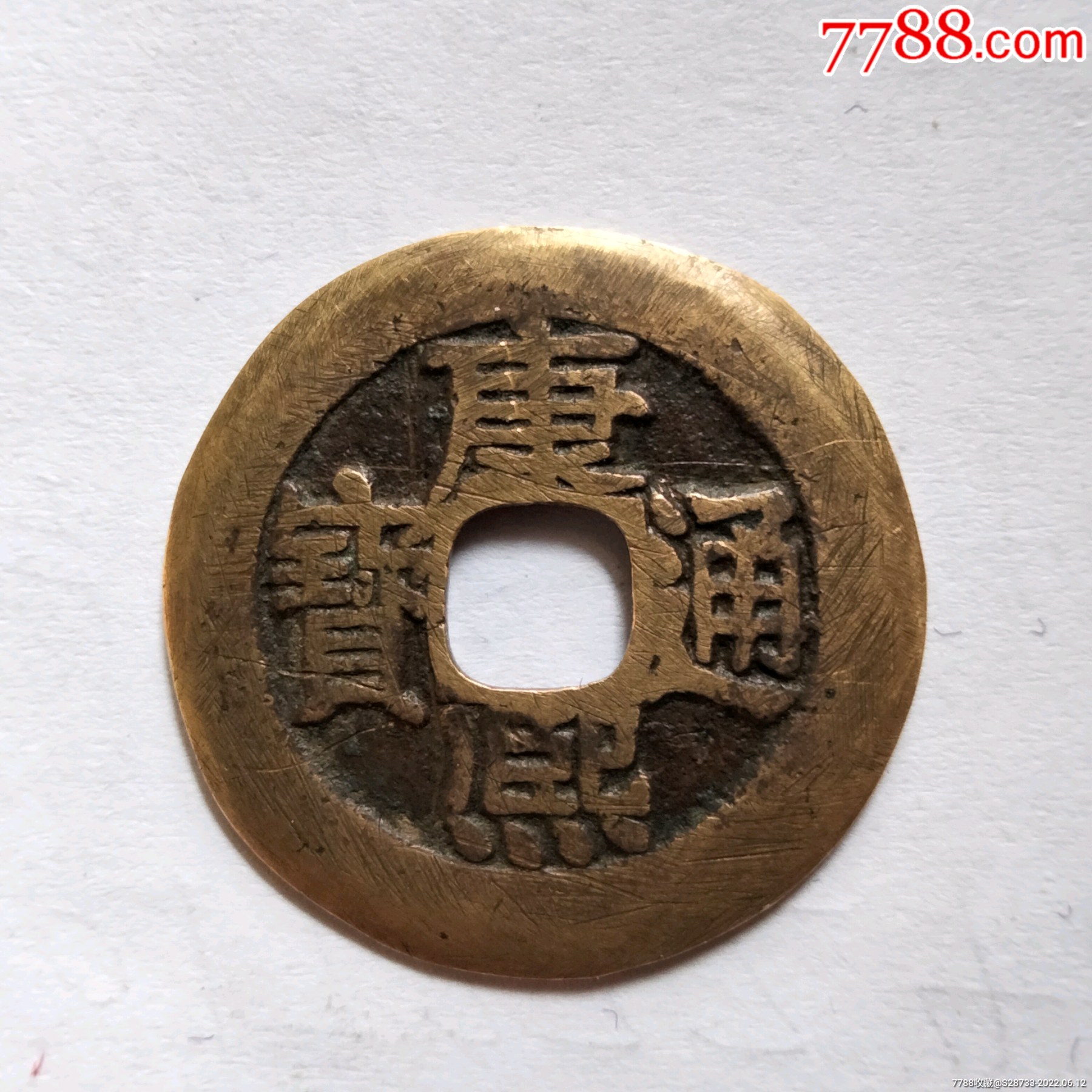 美品康熙通宝大样