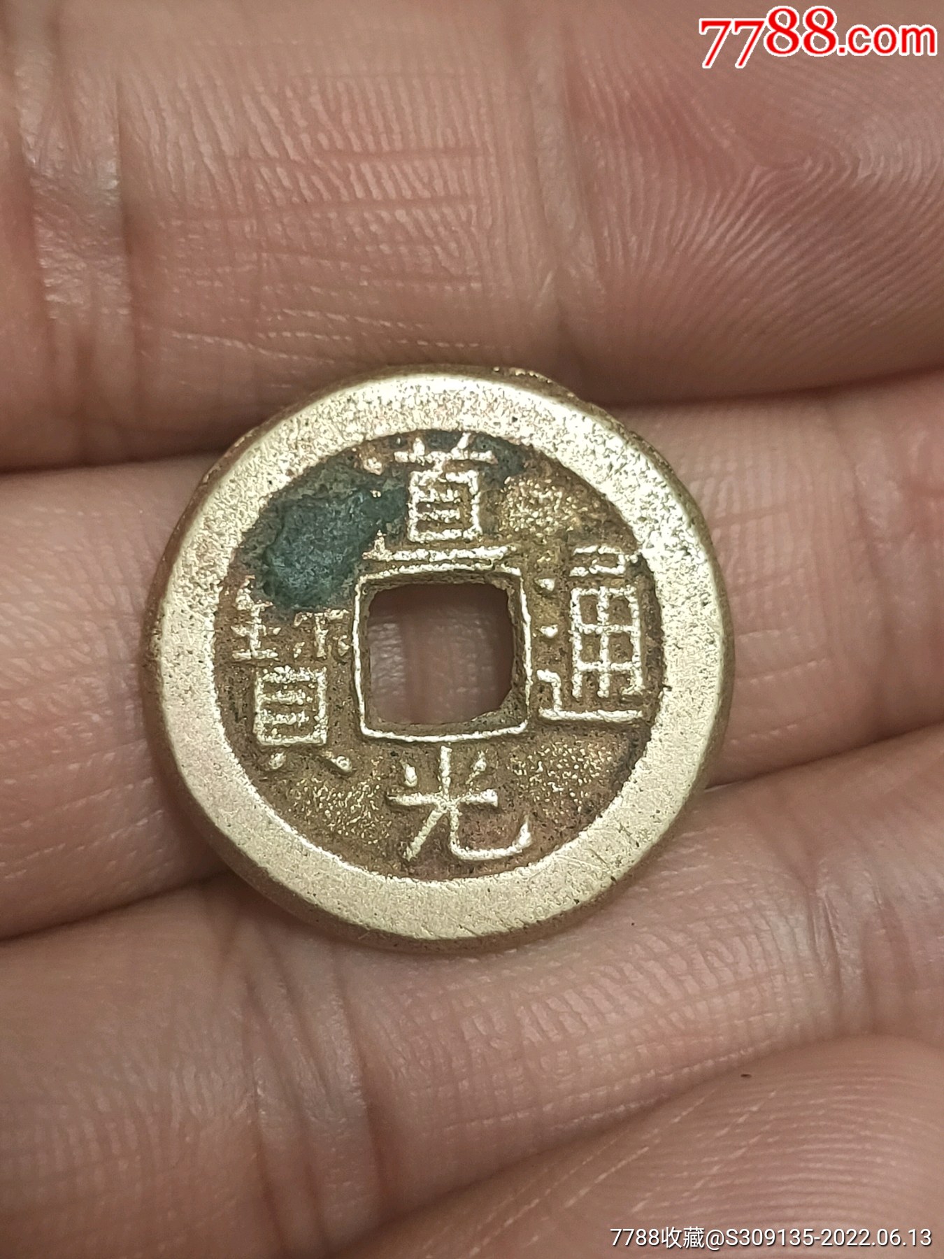 清代道光通宝母钱字口清晰修窗口地章平整鱼脊背实物拍摄