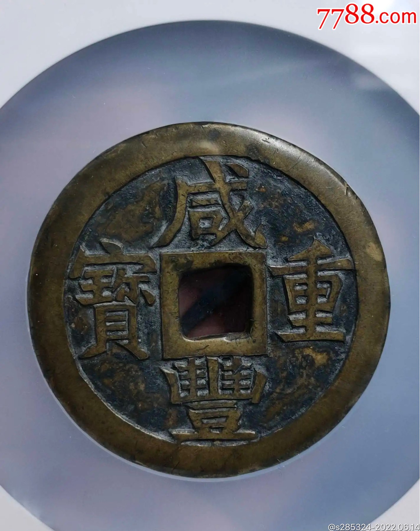 咸丰宝源当五十大样-价格:3800元-au30447309-古币 -加价-7788收藏