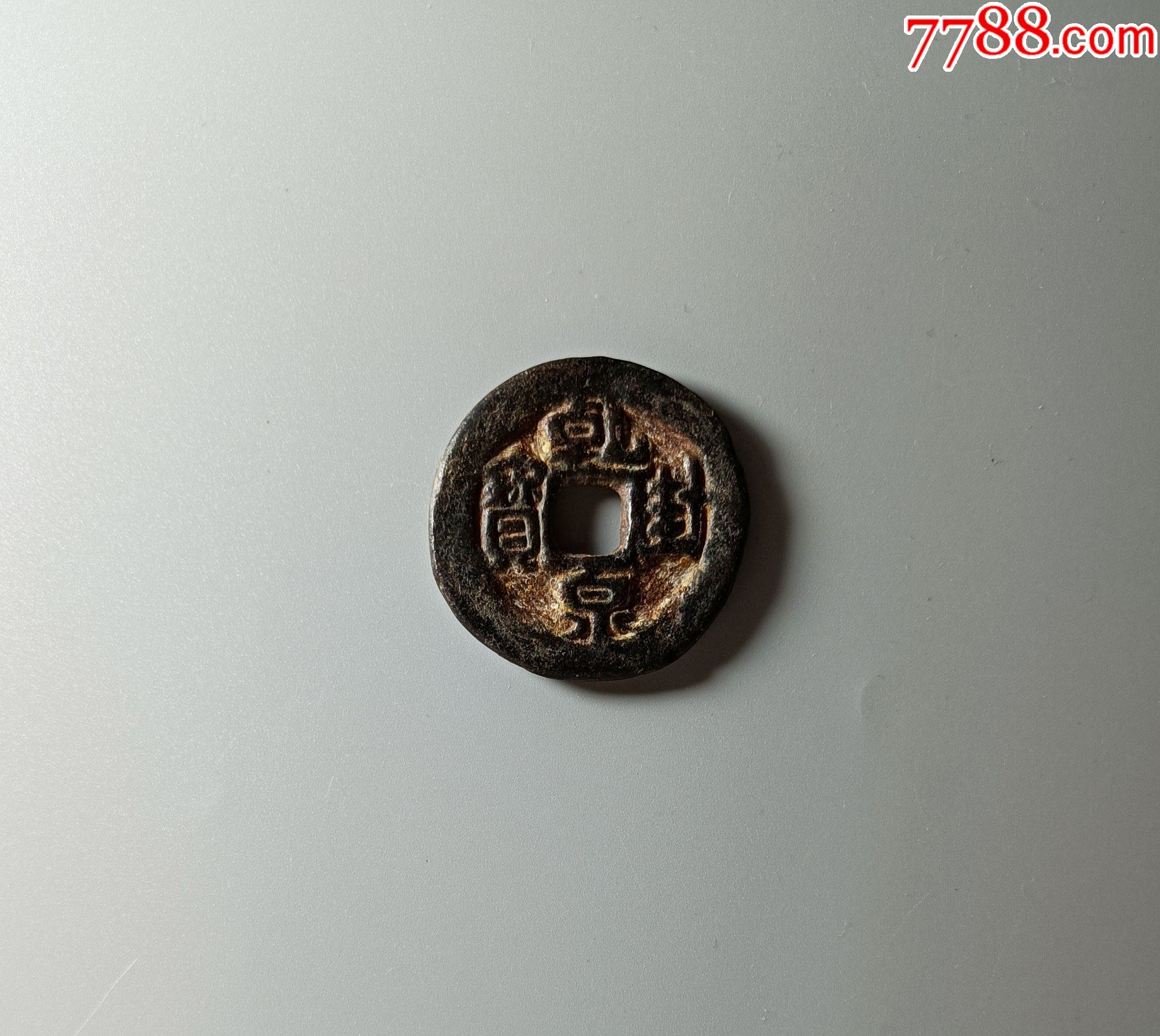 乾封泉宝背天