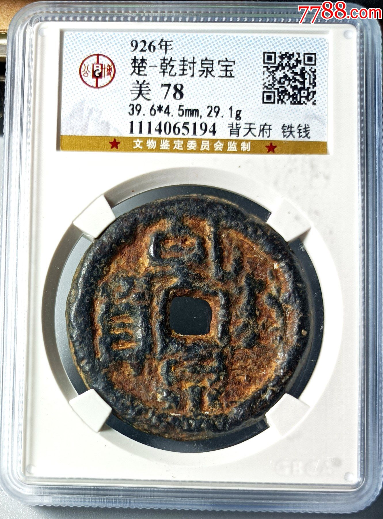 公博评级美78分乾封泉宝背天府