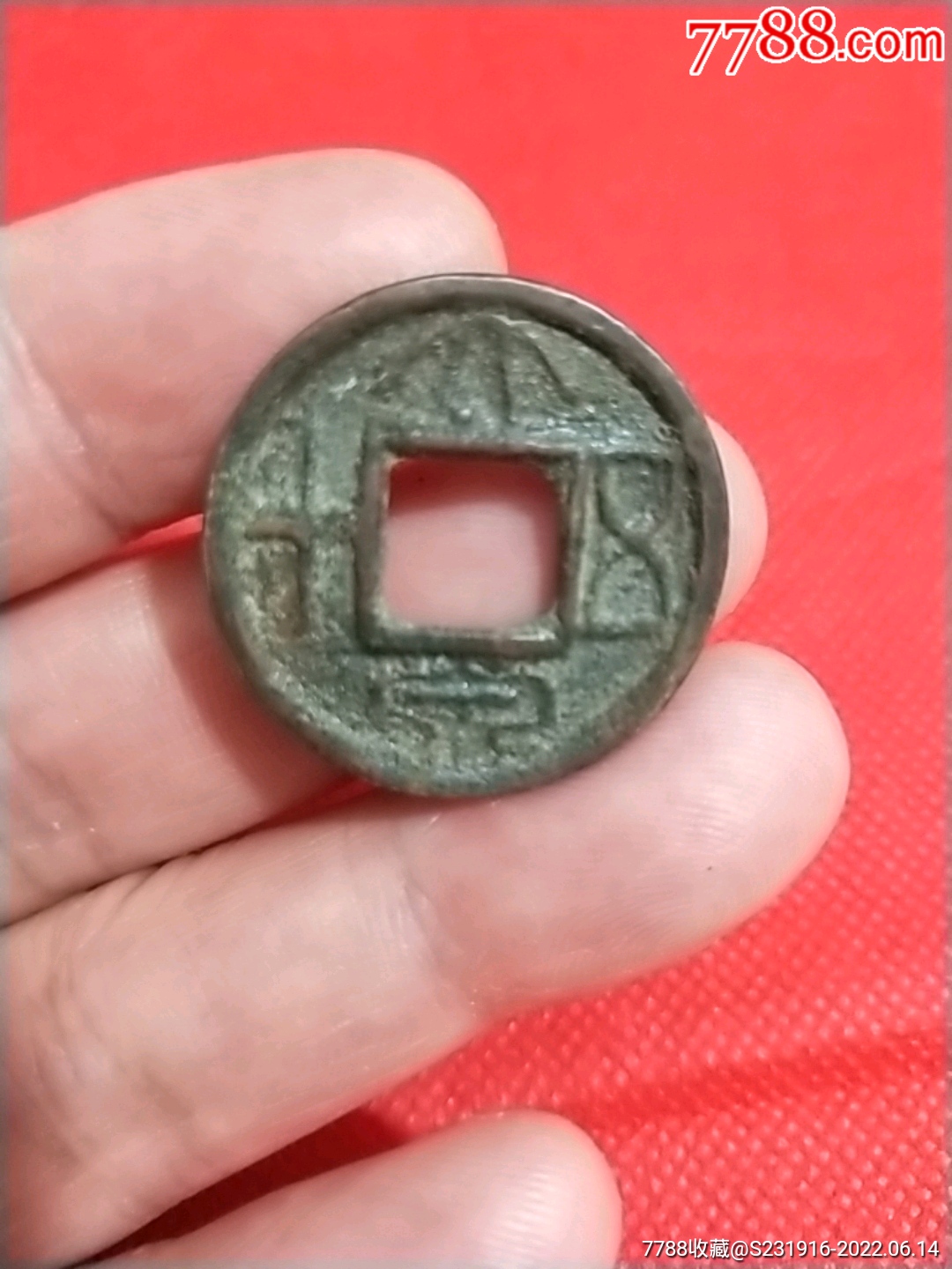 大泉五十-价格:25元-au30449541-古币 -加价-7788收藏__收藏热线