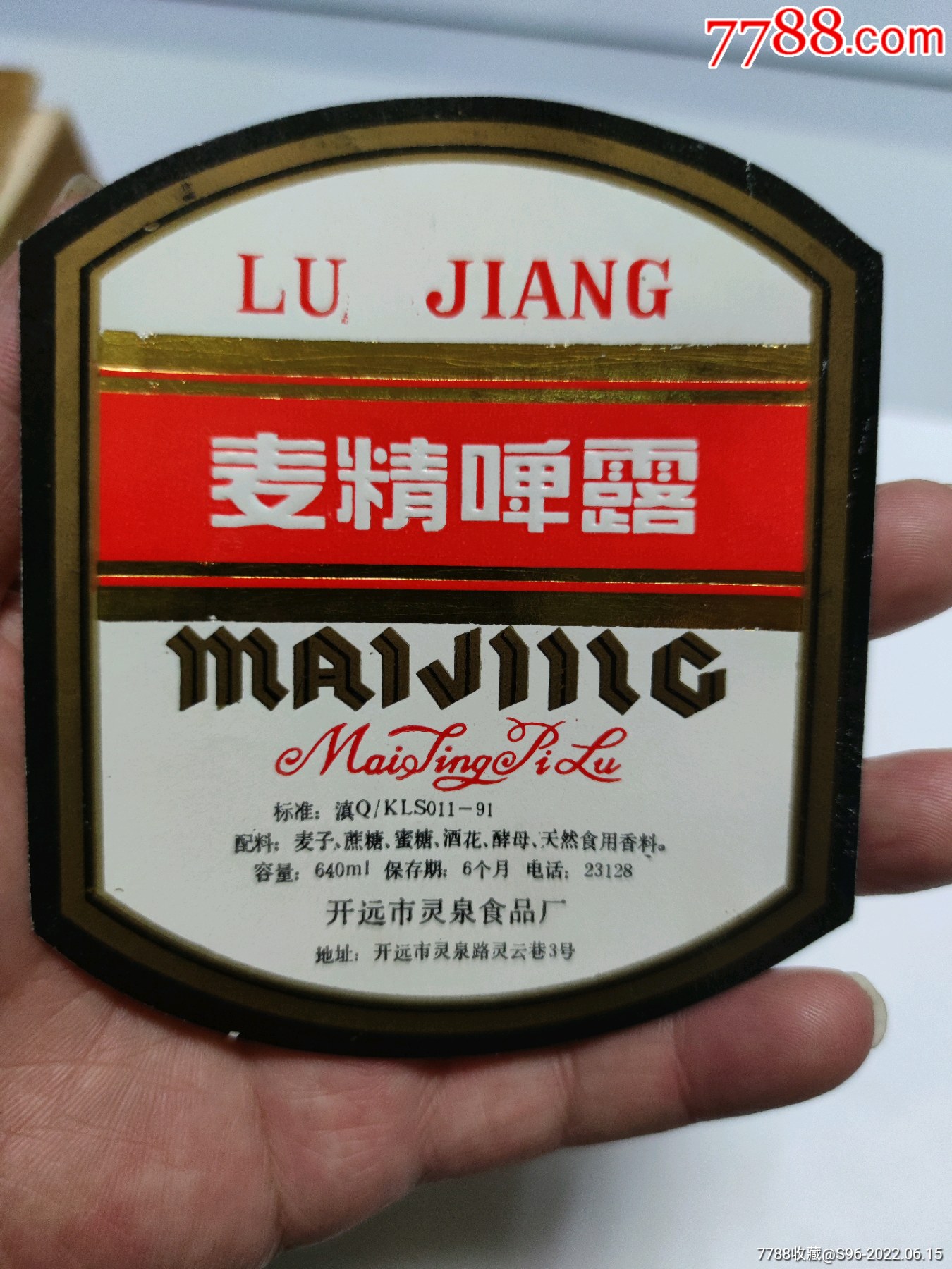 泸江牌麦精啤露_酒标_群英书社【7788青瓷收藏】