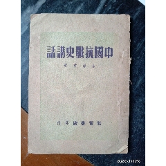 珍貴紅色文獻《中國抗戰史講話》。四九年解放前版。