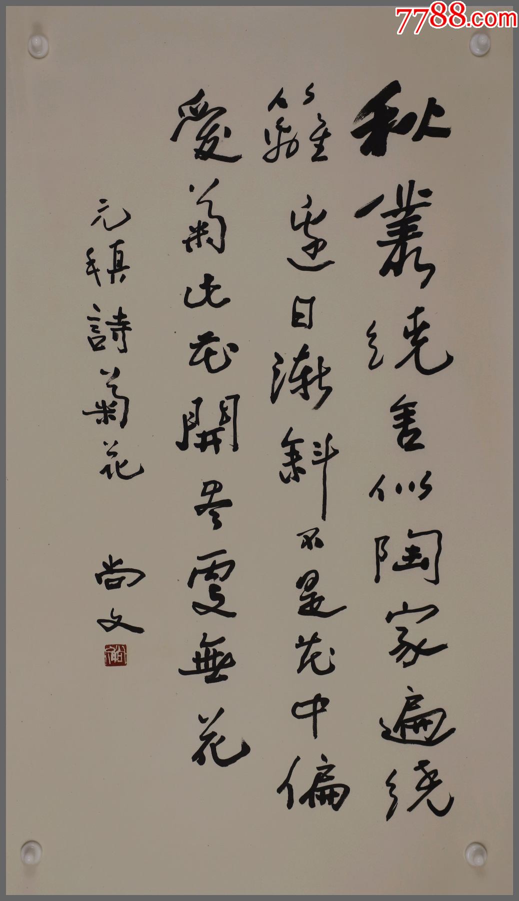 尚文(河北定县人,中国书法家协会会员)书法_价格120