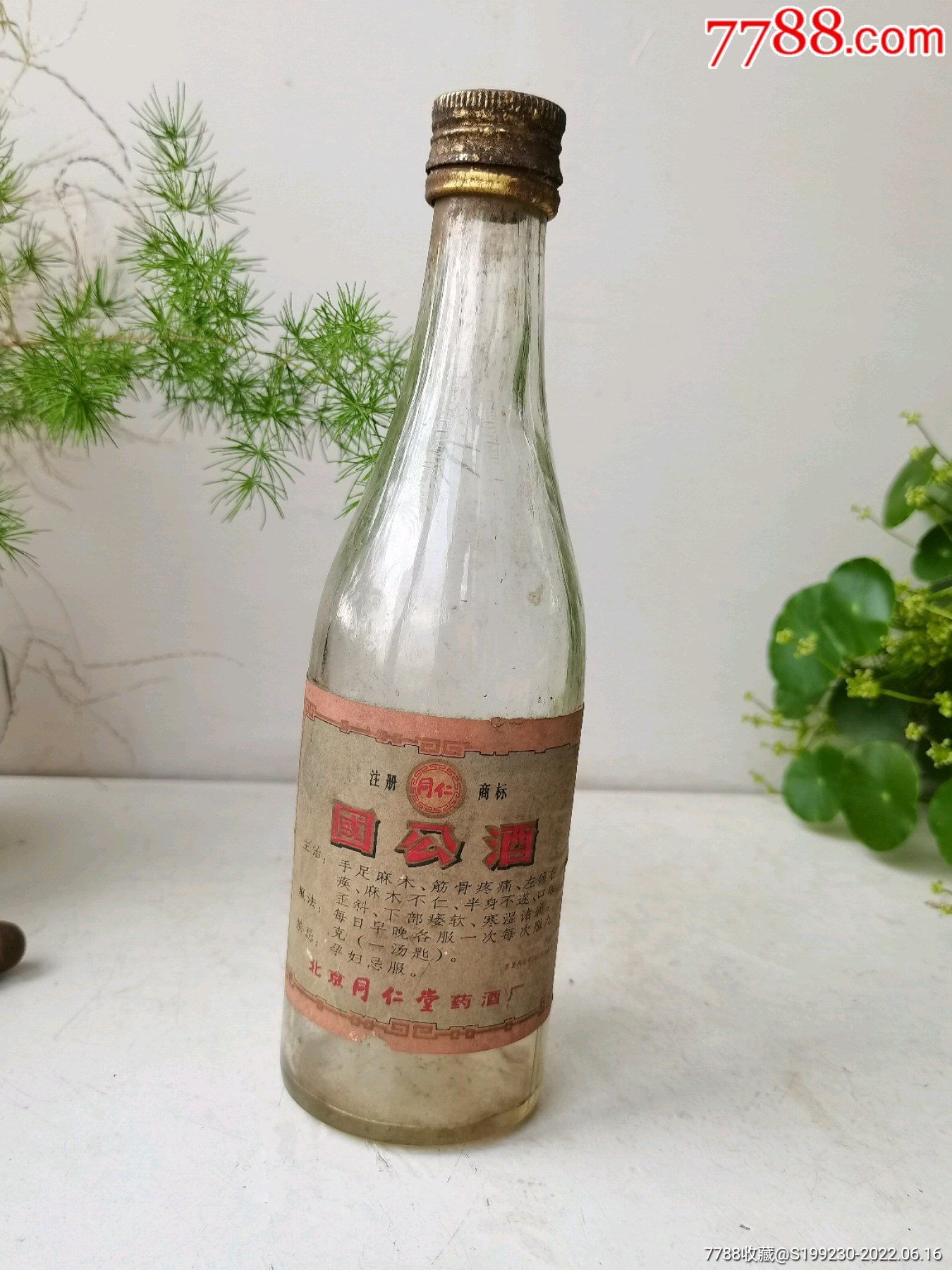 老同仁堂国公酒酒瓶,老国公酒酒瓶,老药酒酒瓶_酒瓶_大的萝卜古玩店