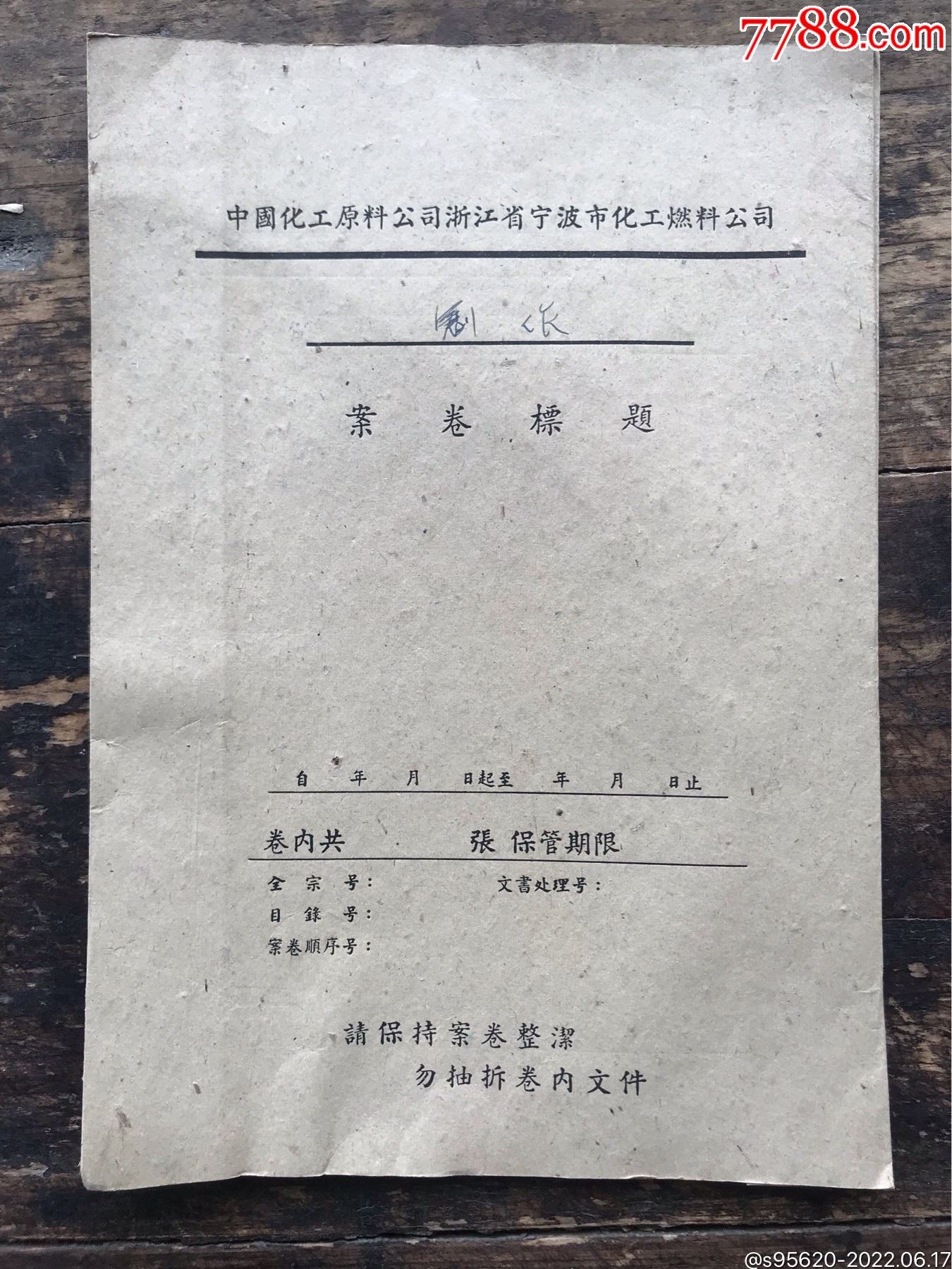 文件夹文件封皮中国化工原料公司浙江省宁波市化工燃料公司卷案卷标题