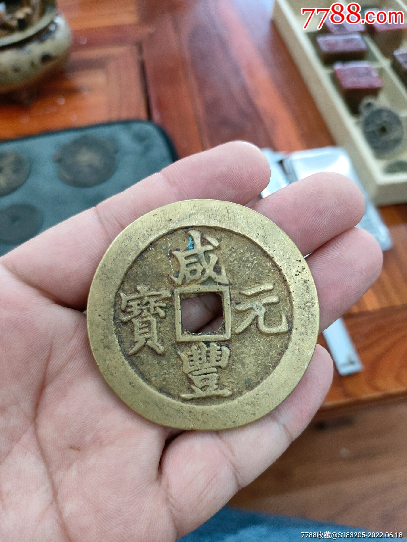 咸丰元宝_古币_大雷古玩【7788收藏__收藏热线】