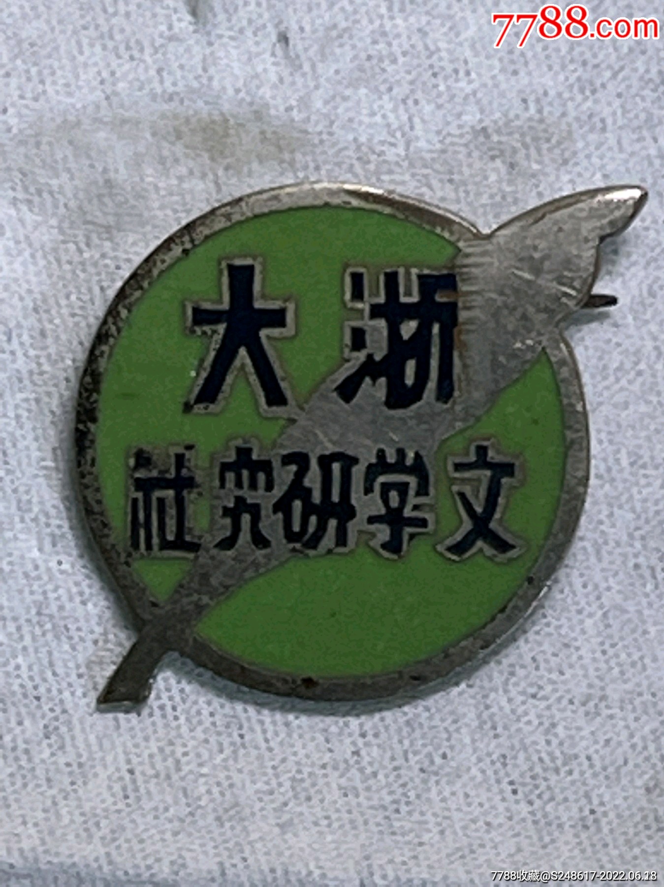 浙大文学研究社-价格:42元-au30489422-校徽/毕业章 -加价-7788收藏