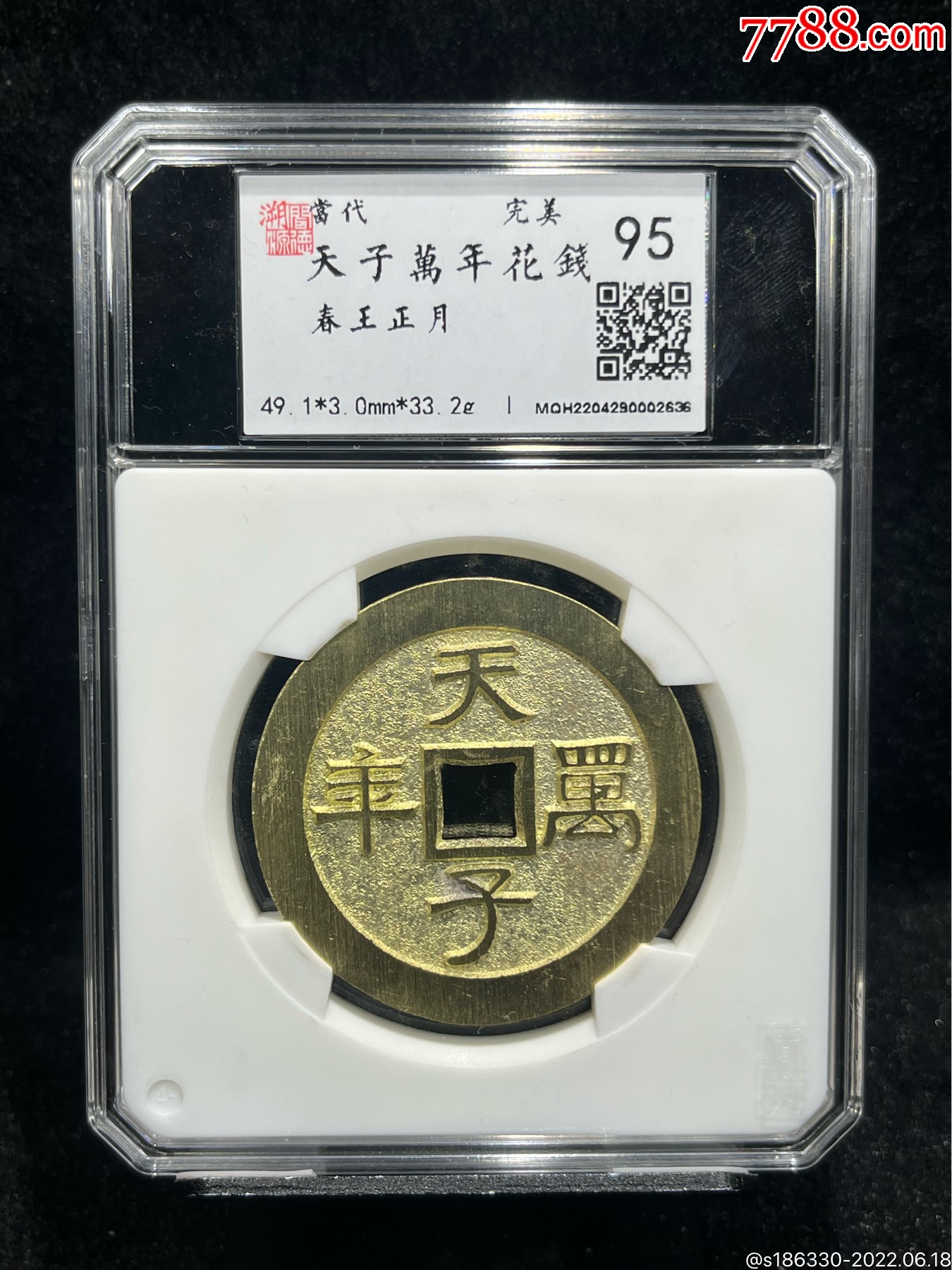 天子万年花钱春王正月