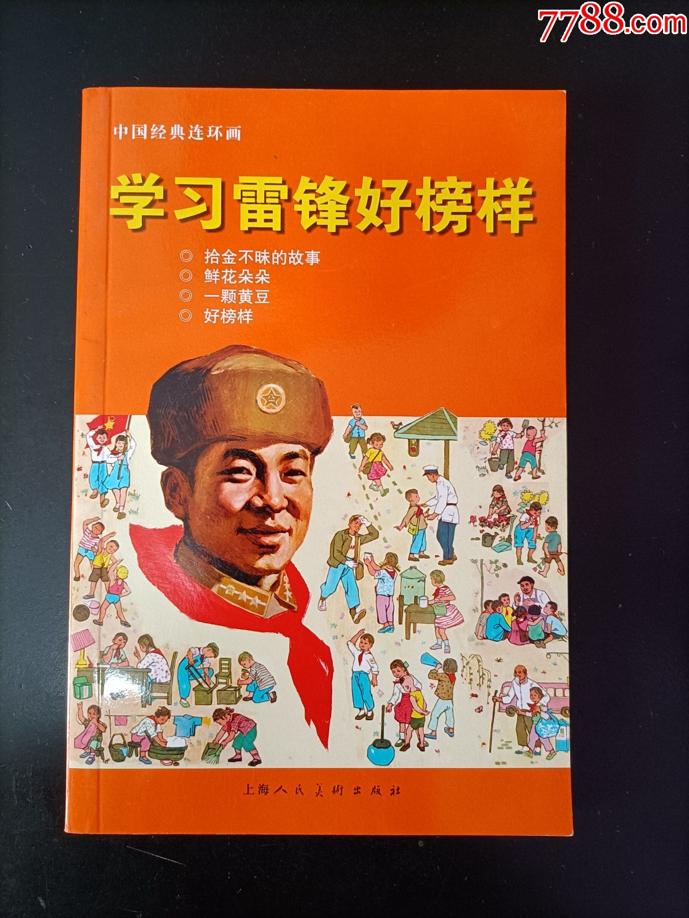 中国经典连环画学习雷锋好榜样一版一印名家绘画值得收藏