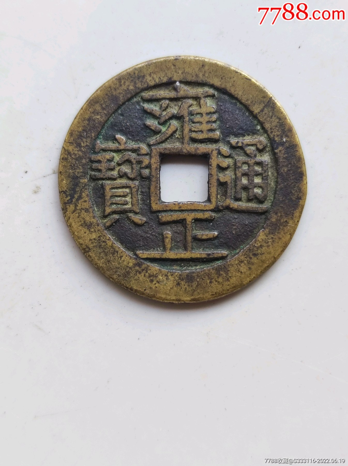 雍正通宝五笔乡