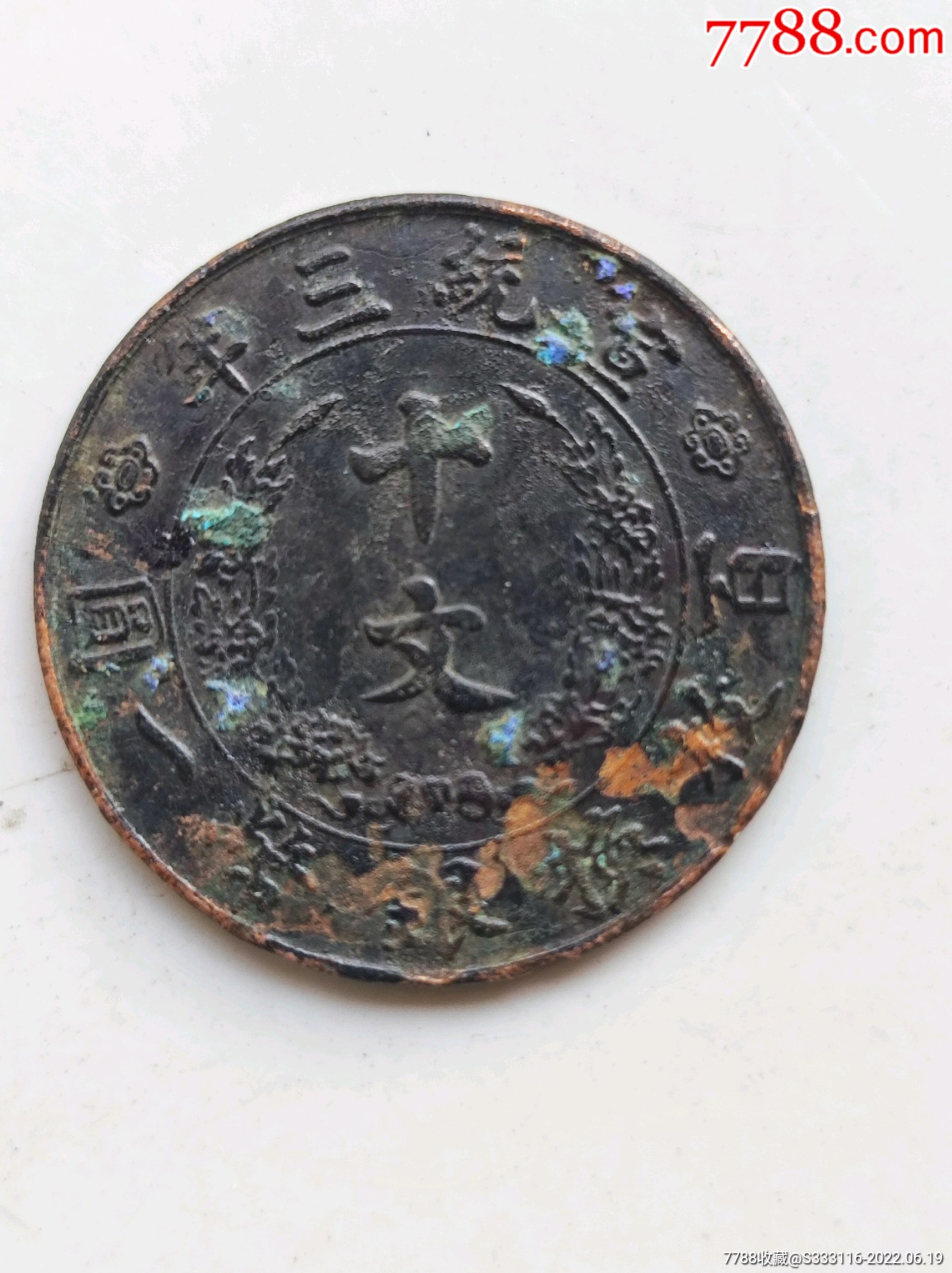 大清铜币宣统三年十文_价格60元_第1张