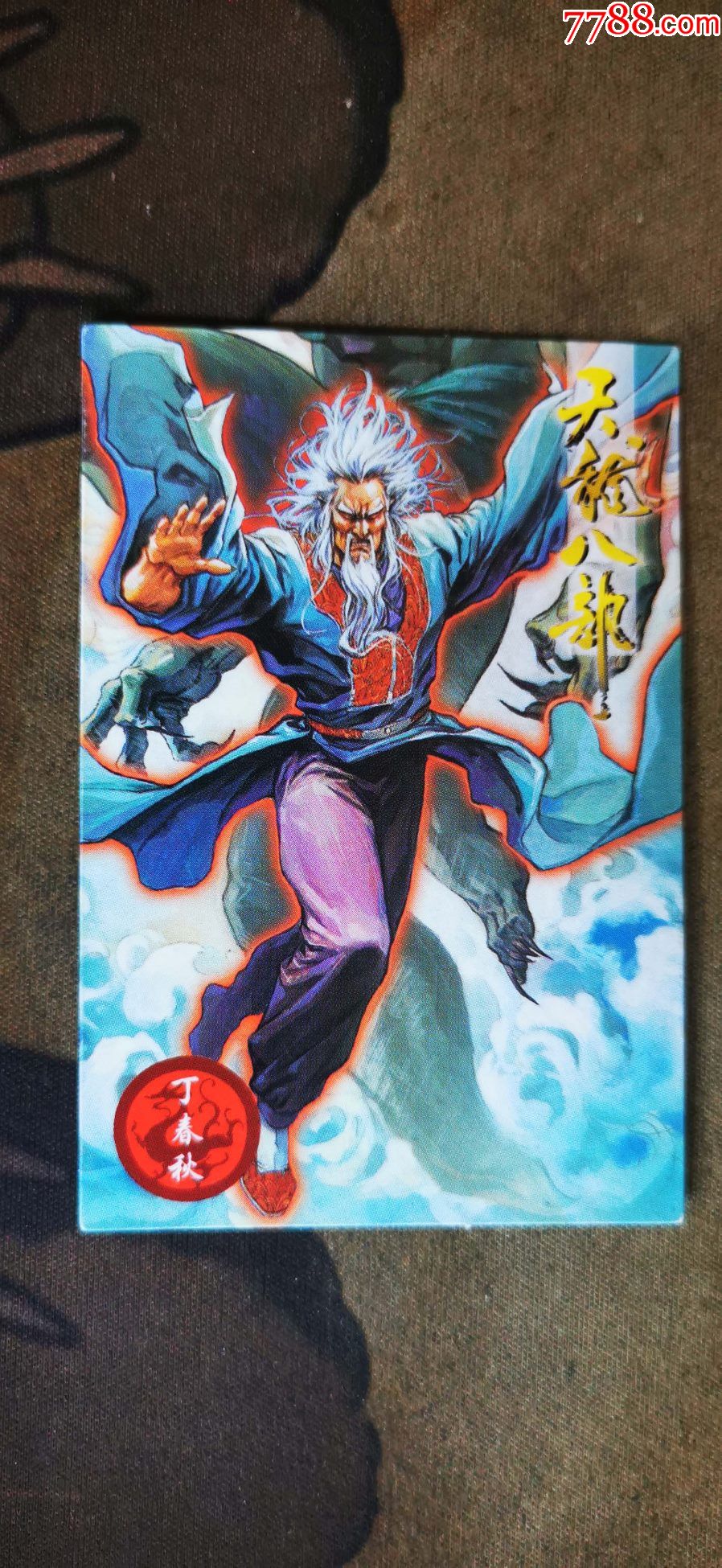 【小虎队干脆面】【天龙八部32】【丁春秋】_价格1元_第1张