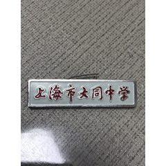 上海市上南中学_校徽/毕业章_小小像章店【7788收藏__收藏热线】