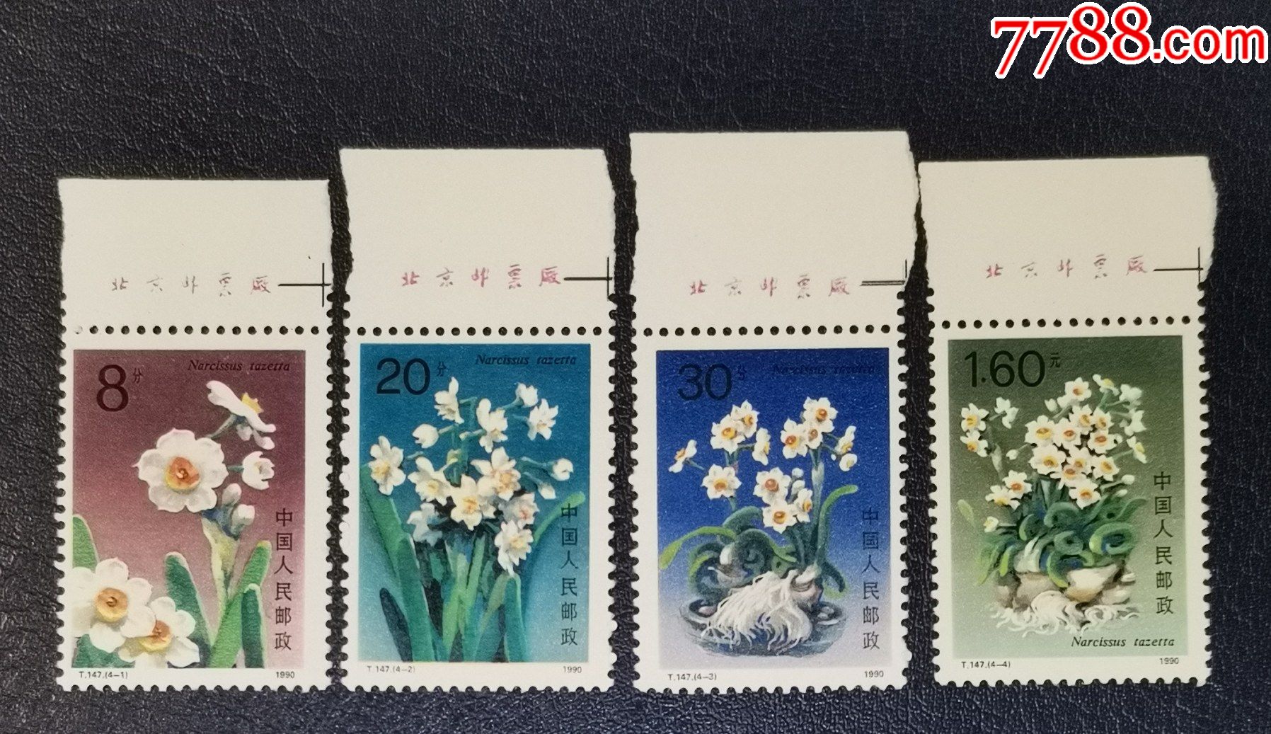 t147水仙花,上边厂铭_新中国邮票_图片价值_收藏交易_7788小人书