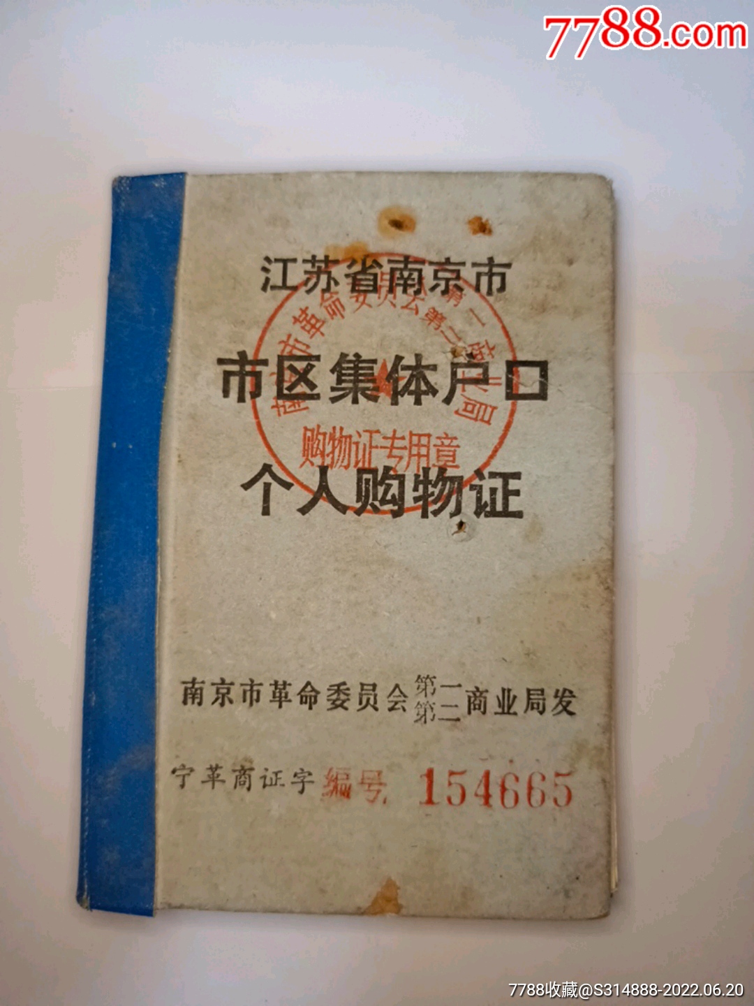 76年江苏省南京市市区集体户口个人购物证