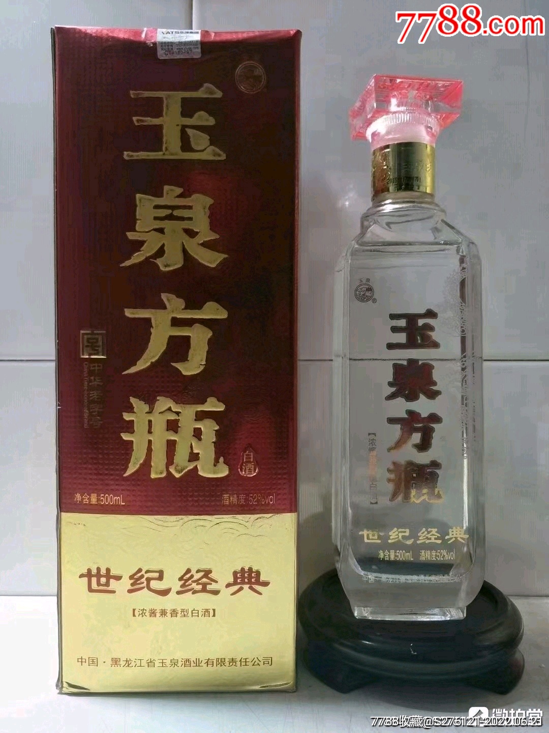 玉泉方瓶世纪经典
