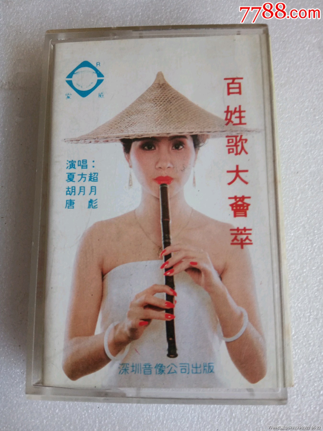 百姓歌大会萃深圳音像公司出版年代自定