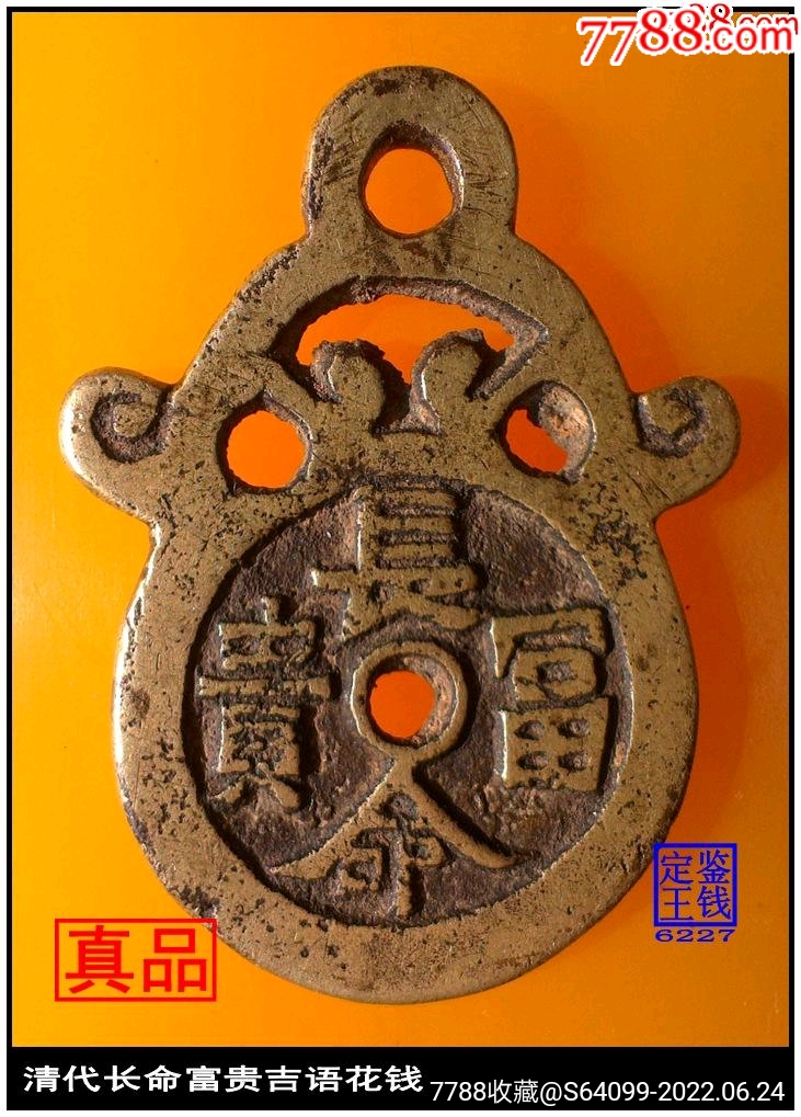 清代长命富贵吉语花钱_价格1658元【泉水盈盈】_第1张