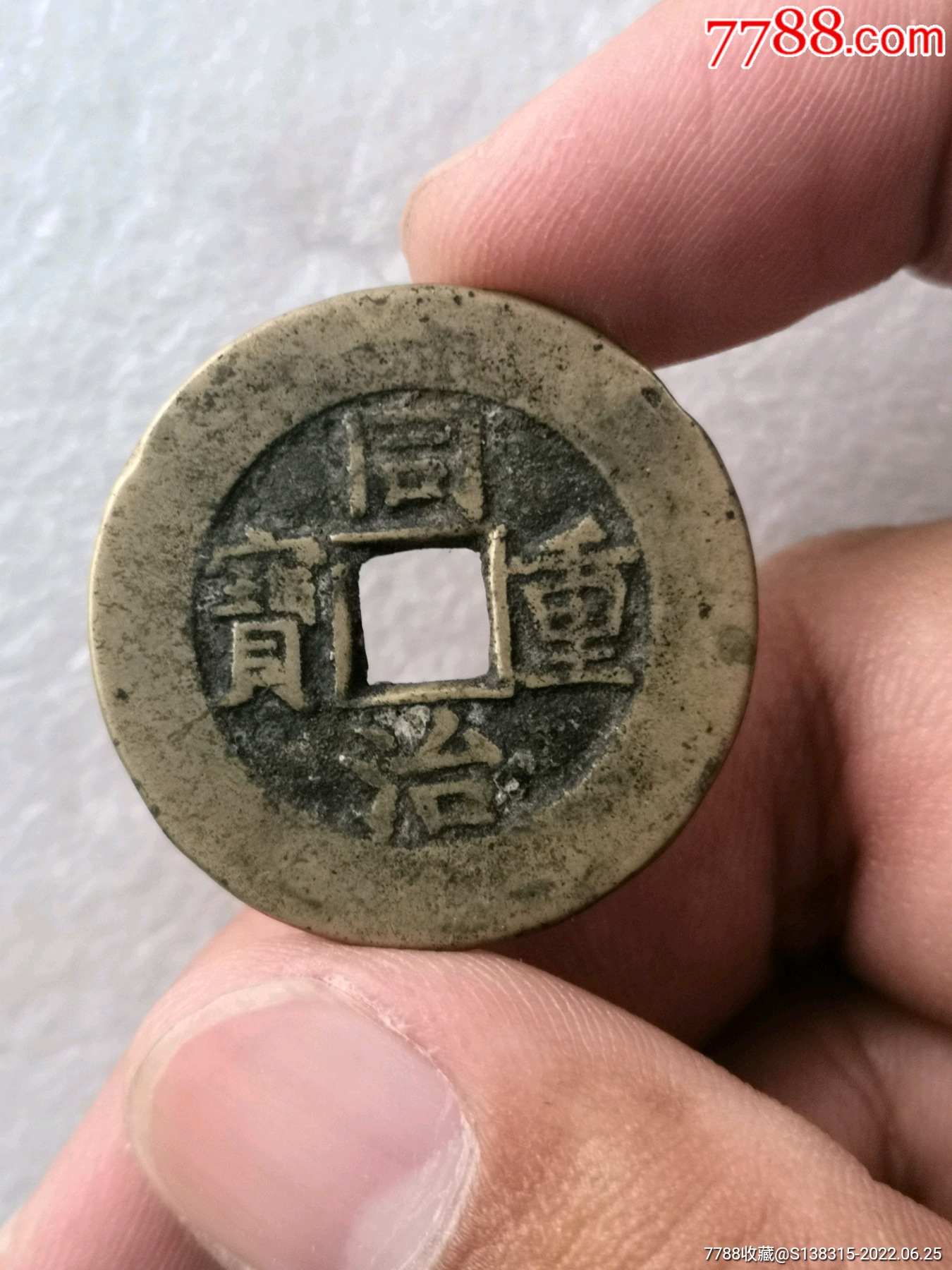 同治重宝當十,背面有沙眼_第1张_7788票证网